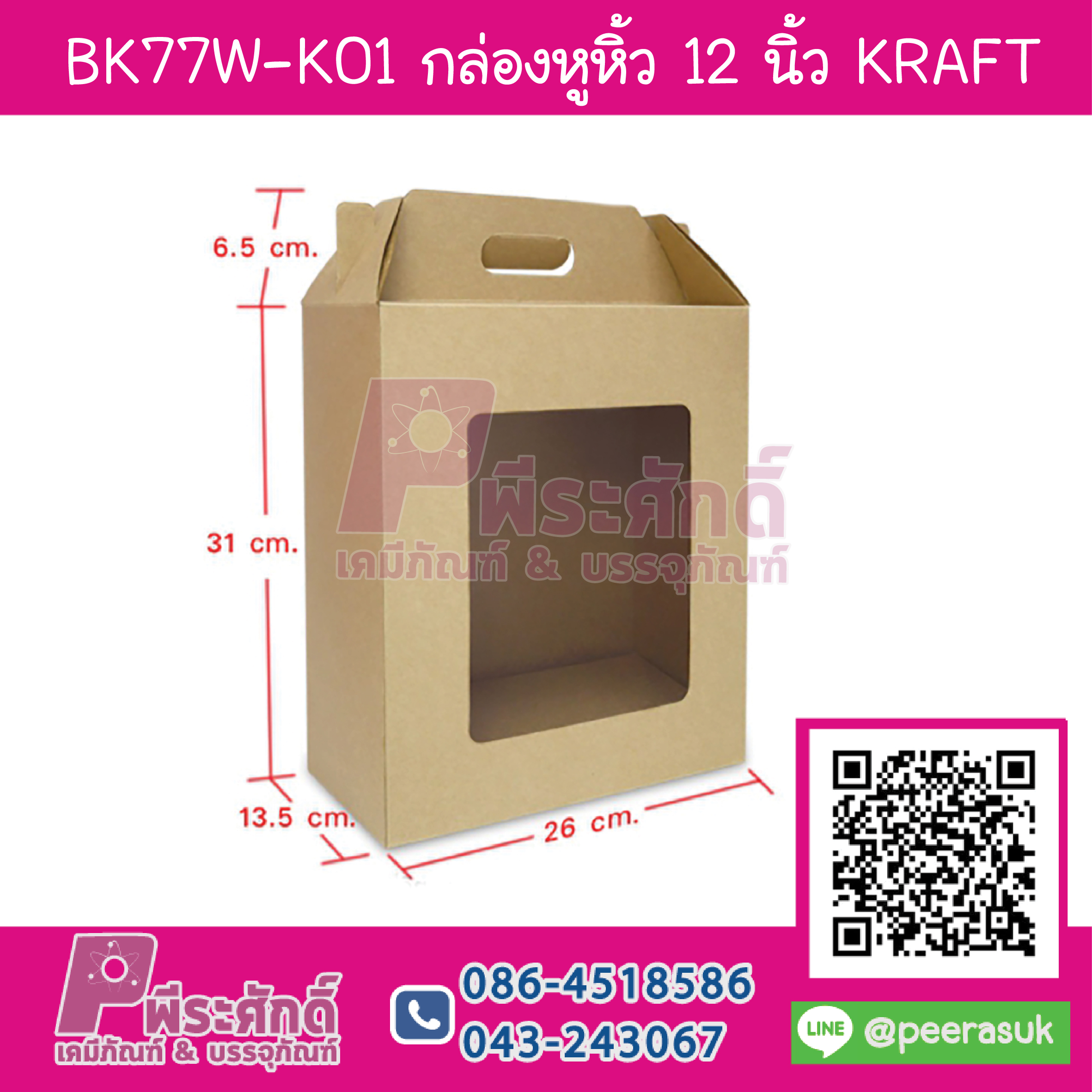 BK77W-K01 กล่องหูหิ้ว 12 นิ้ว KRAFT แพค 10 ชิ้น