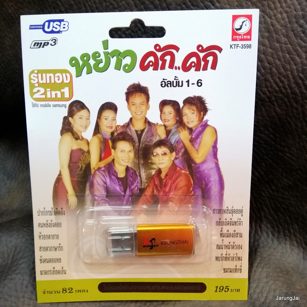 usb หย่าวคักคัก ชุด 1-6 เมดเล่ย์ ปากโกรธใจคิดถึง คนหลังยังคอย สาธิต แมน มณีวรรณ สมมาส ลาวัณย์ ปฤษณา mp3 usb kt
