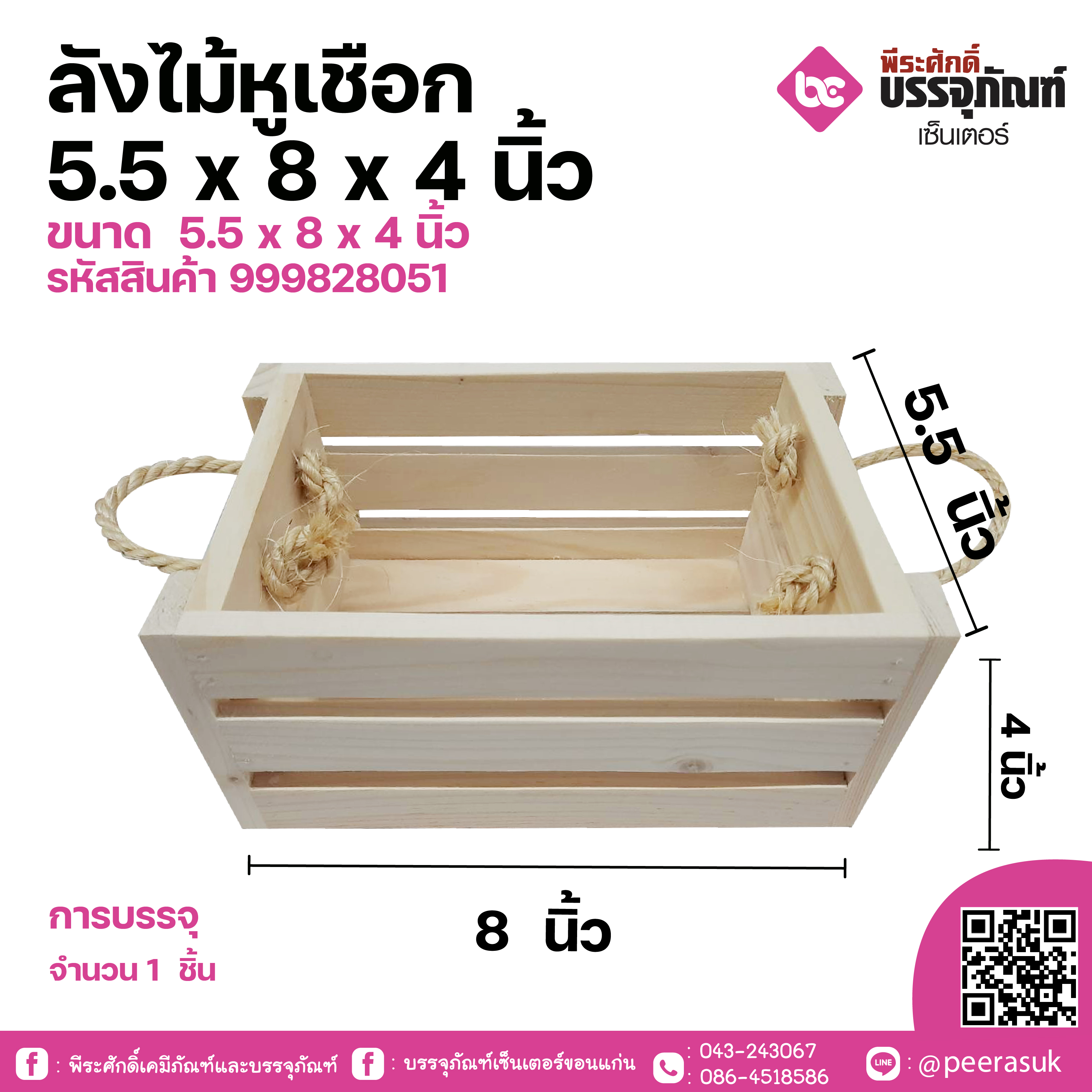 ลังไม้หูเชือก 5.5x8x4 นิ้ว 1 ชิ้น