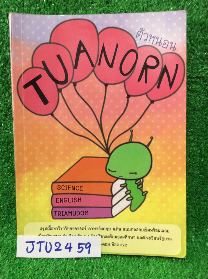 JTU2459 [เตรียมอุดม] ตัวหนอน หนังสือที่จัดทำโดยนร.เตรียมอุดม ประกอบด้วย ชีววิทยา เคมี ฟิสิกส์ และวิทยาศาสตร์กายภาพ และอังกฤษ สรุปเนื้อหาอย่างกระชับ ครบถ้วนและมีการเพิ่มรูปภาพที่ทางผู้จัดทำวาดขึ้นมาประกอบคำอธิบายเอง แบบฝึกหัดครอบคลุมครบถ้วนเหมาะกับการนำไปฝ