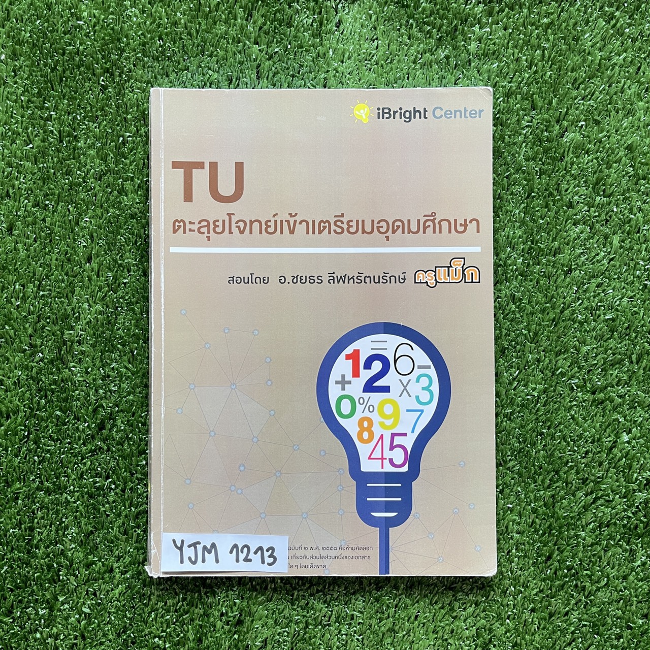 YJM1213 [ครูแม็ก iBright] TU ตะลุยโจทย์เข้าเตรียมอุดม มีเนื้อหาสั้นๆ เน้นโจทย์ จดครบตามที่ครูสอน แบบทดสอบทำไม่ครบบ้างบท มี 127 หน้า ขาย 850฿