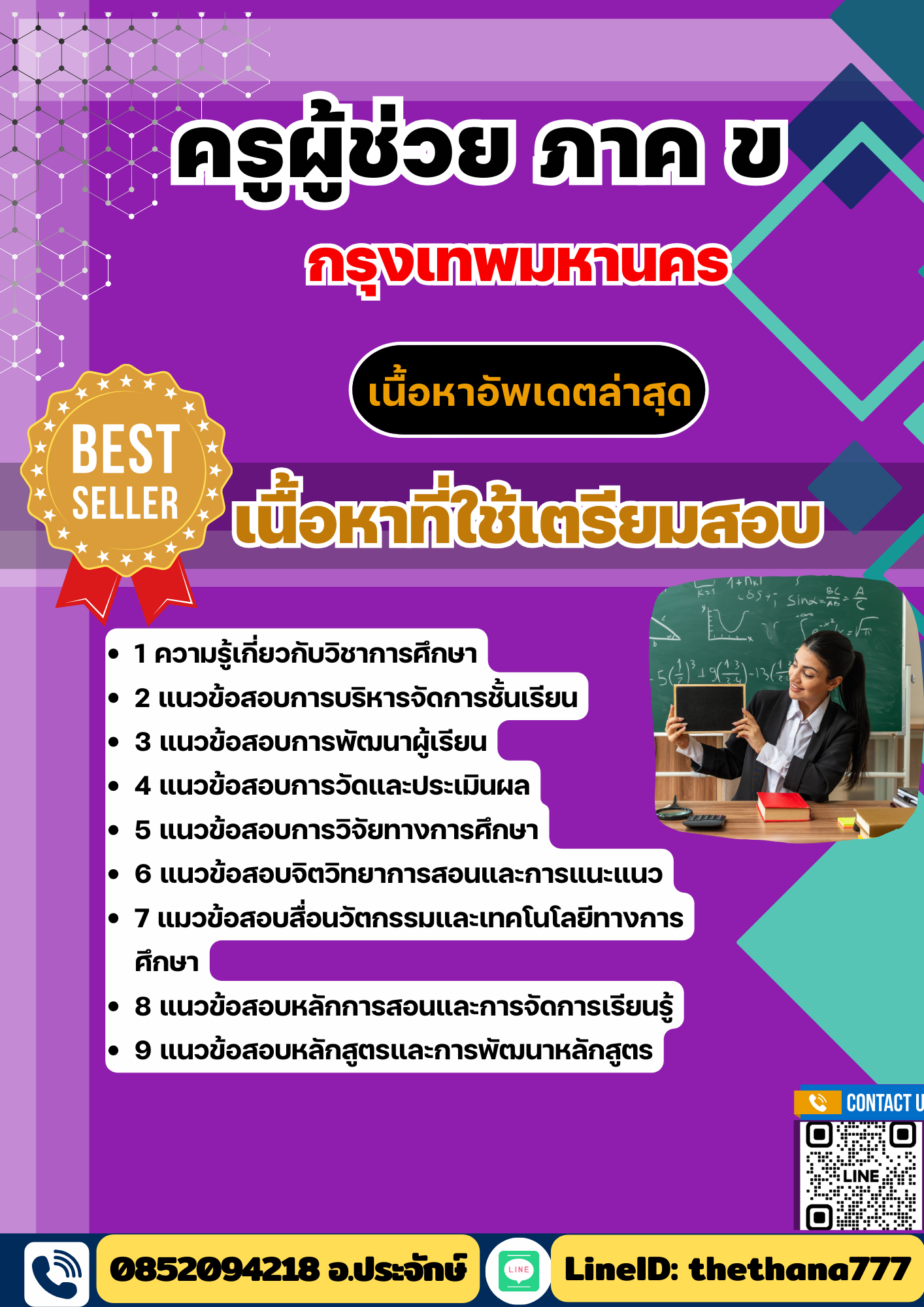 แนวข้อสอบครูผู้ช่วย ก.ท.ม. ภาค ข 2568