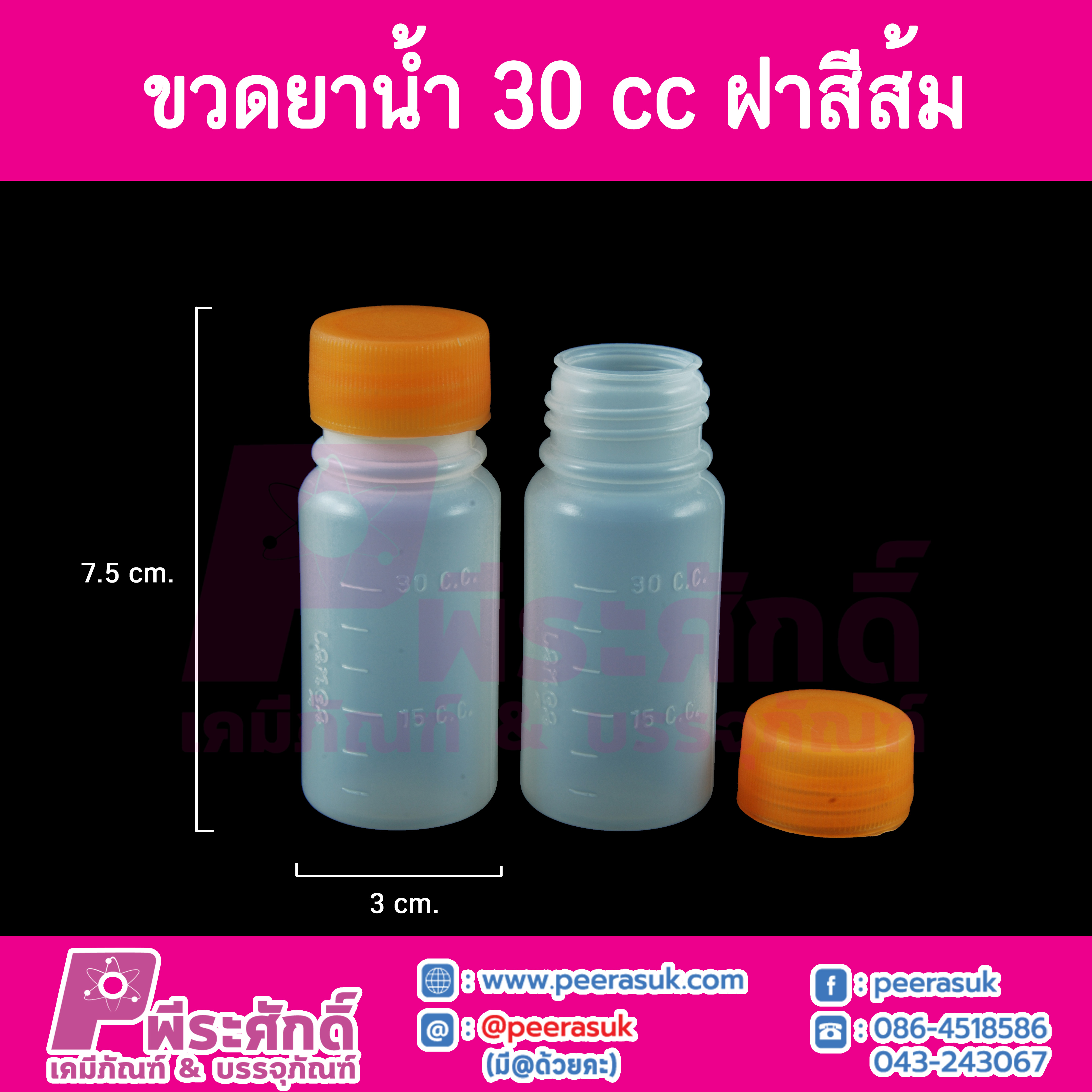 ขวดยาน้ำ 30 cc.