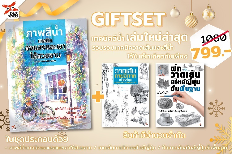 [DEXPRESS] GIFTSET หนังสือภาพสีน้ำและหนังสือเทคนิควาดเส้น