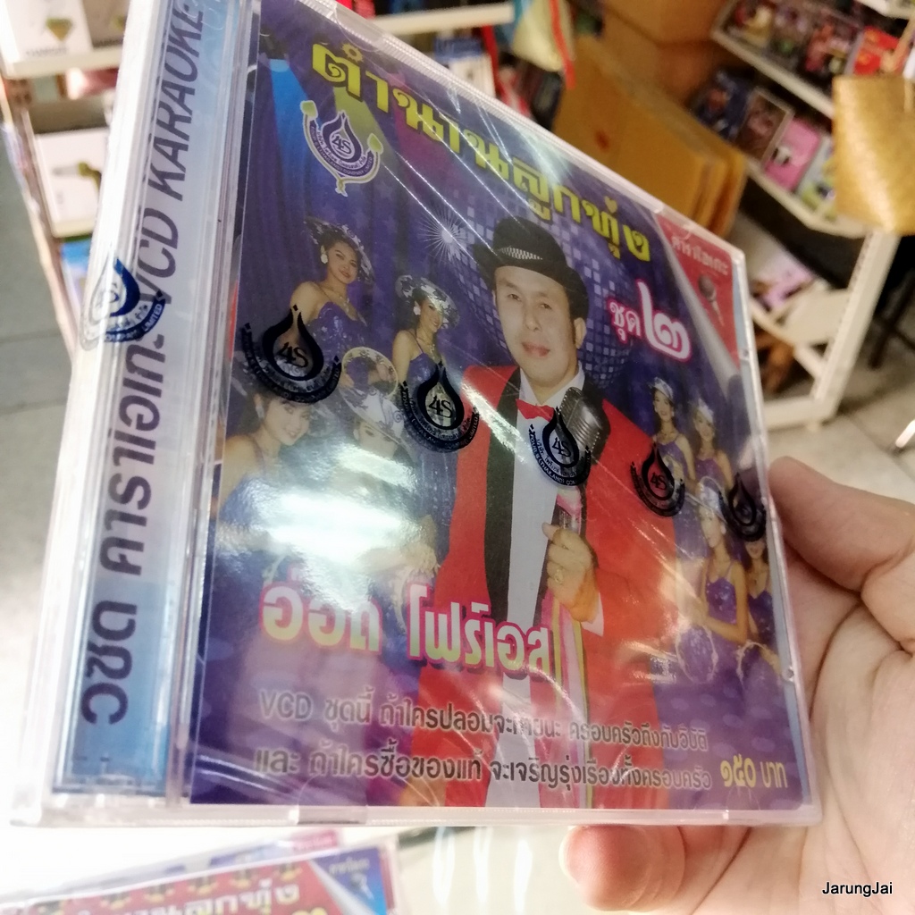 vcd อ๊อด โฟร์เอส ตำนานลูกทุ่ง ชุด 2 เสียงเรียกจากหนุ่มไทย หนึ่งในดำเนิน karaoke vcd 4s