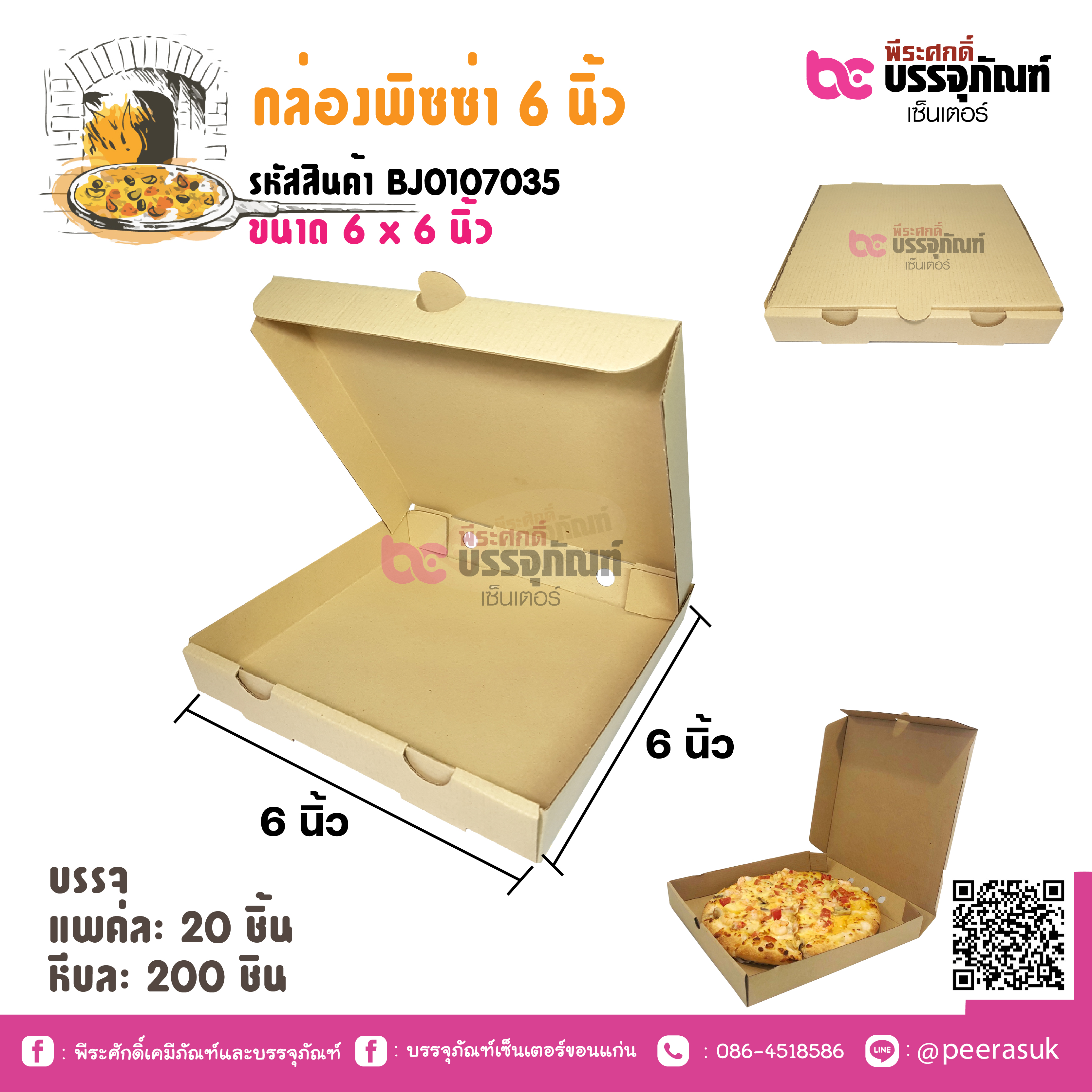 กล่องพิซซ่า 6 นิ้ว