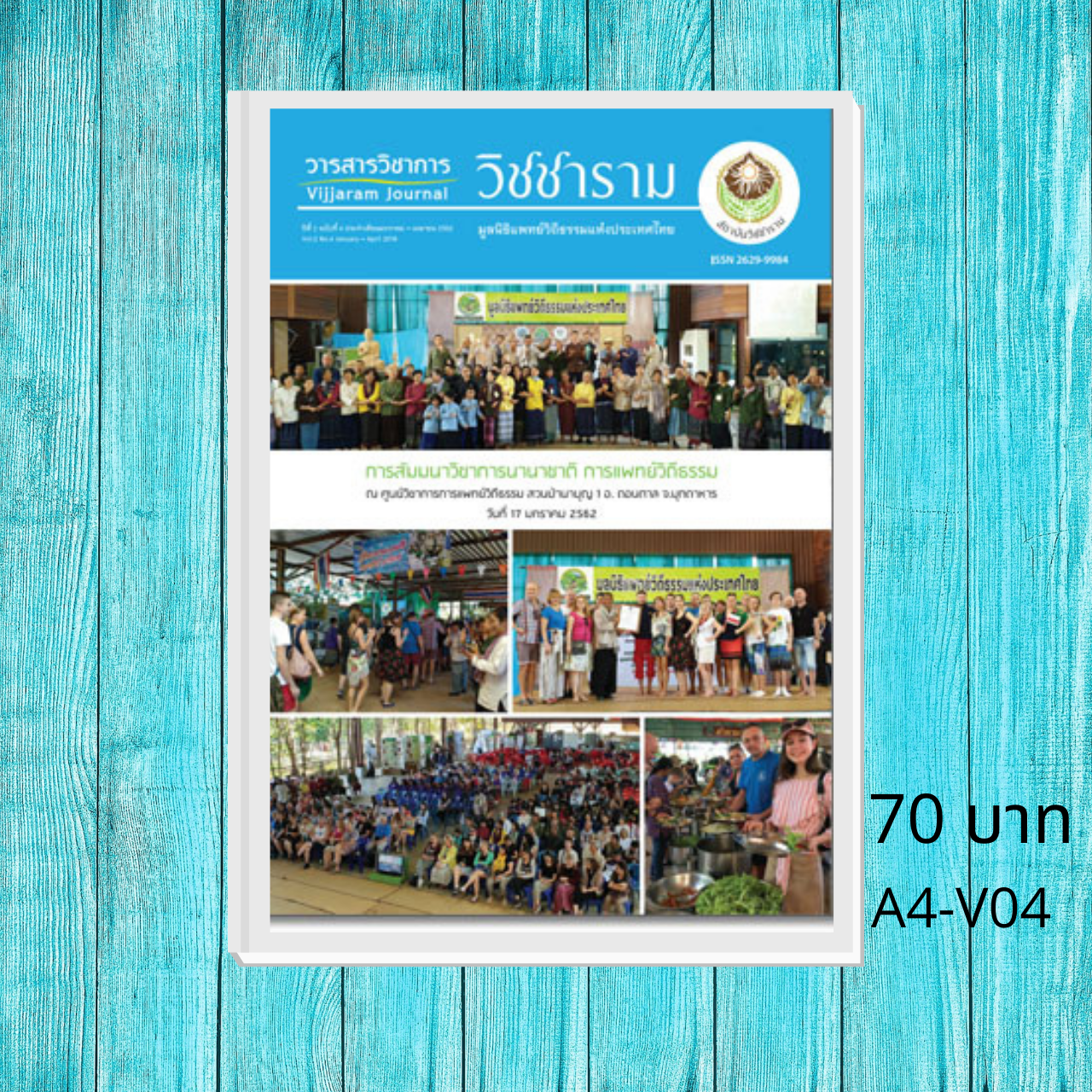 วารสารวิชาการวิชชาราม ฉบับที่ 4 A4-V04