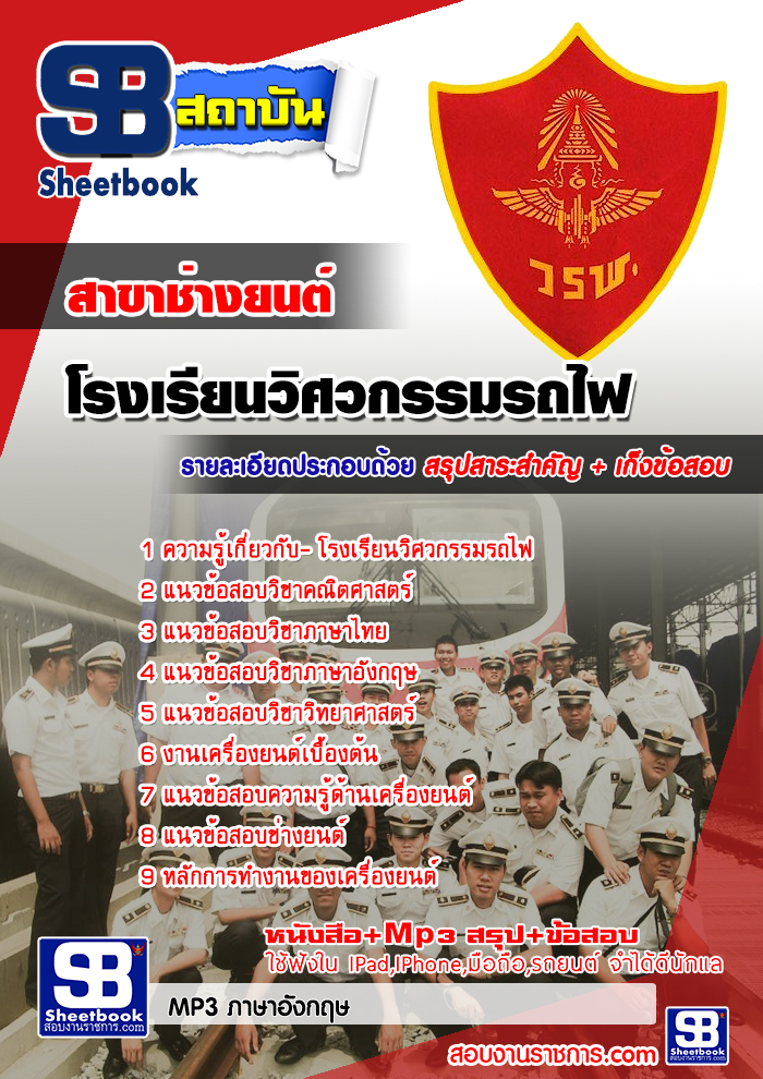 แนวข้อสอบโรงเรียนวิศวกรรมรถไฟ สาขาช่างยนต์ อัปเดต2568