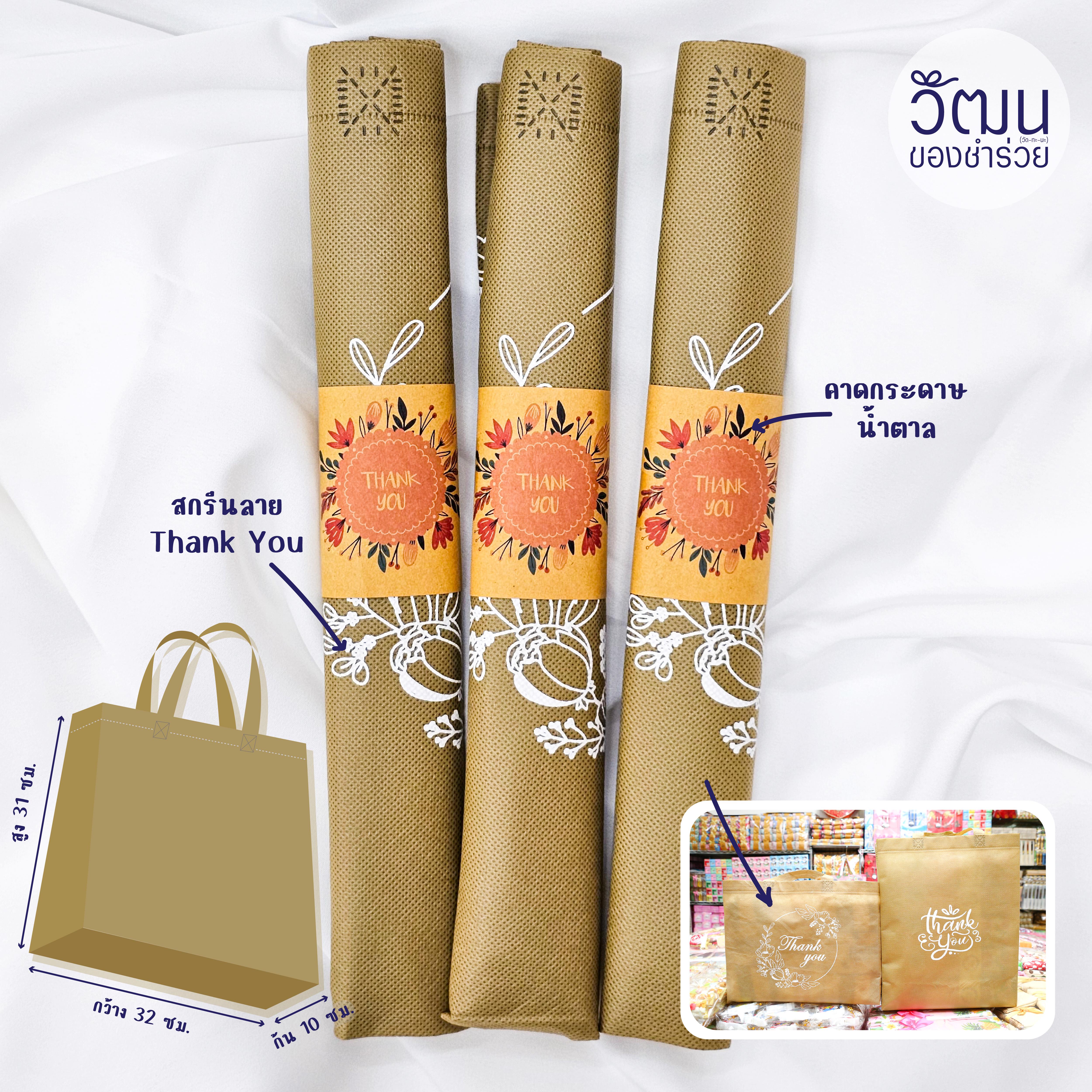 ของชำร่วย ถุงผ้าสปันบอนด์ พื้นสีน้ำตาล สกรีนลาย Thank You ขนาด 32*31*10 ซม. (ไม่เคลือบกันน้ำ) | แพ็กม้วนคาดกระดาษ พร้อมสติ๊กเกอร์