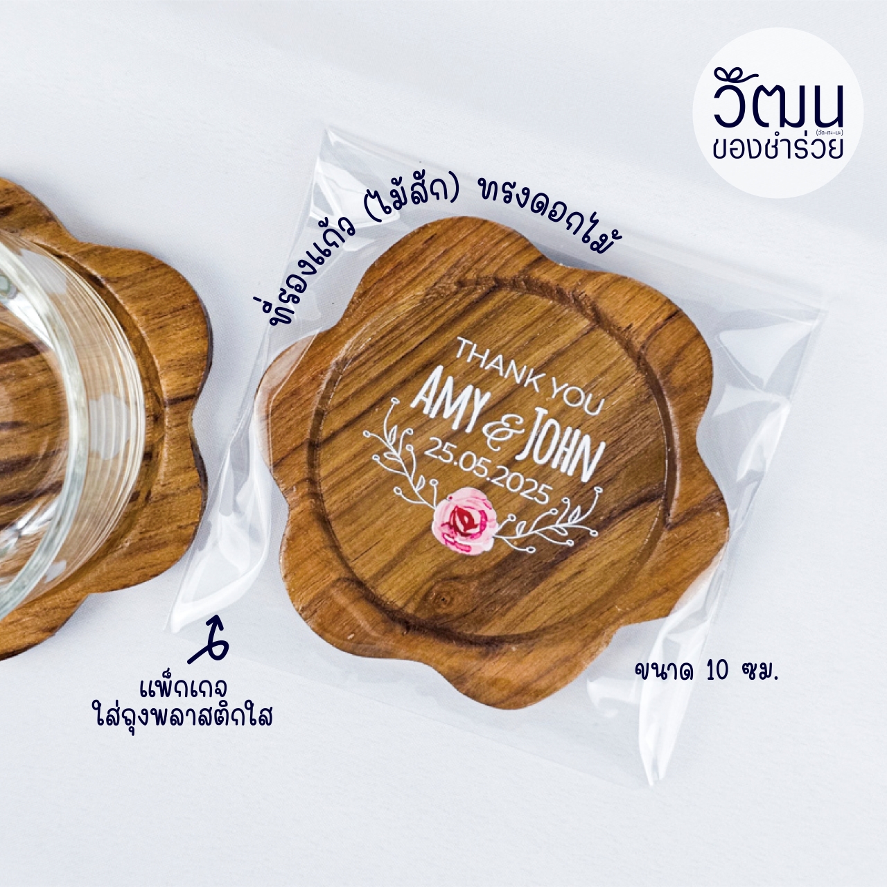 ที่รองแก้วไม้สัก | แพ็กใส่ถุงพลาสติก พร้อมสติ๊กเกอร์ (Pre Order 15-30 days)
