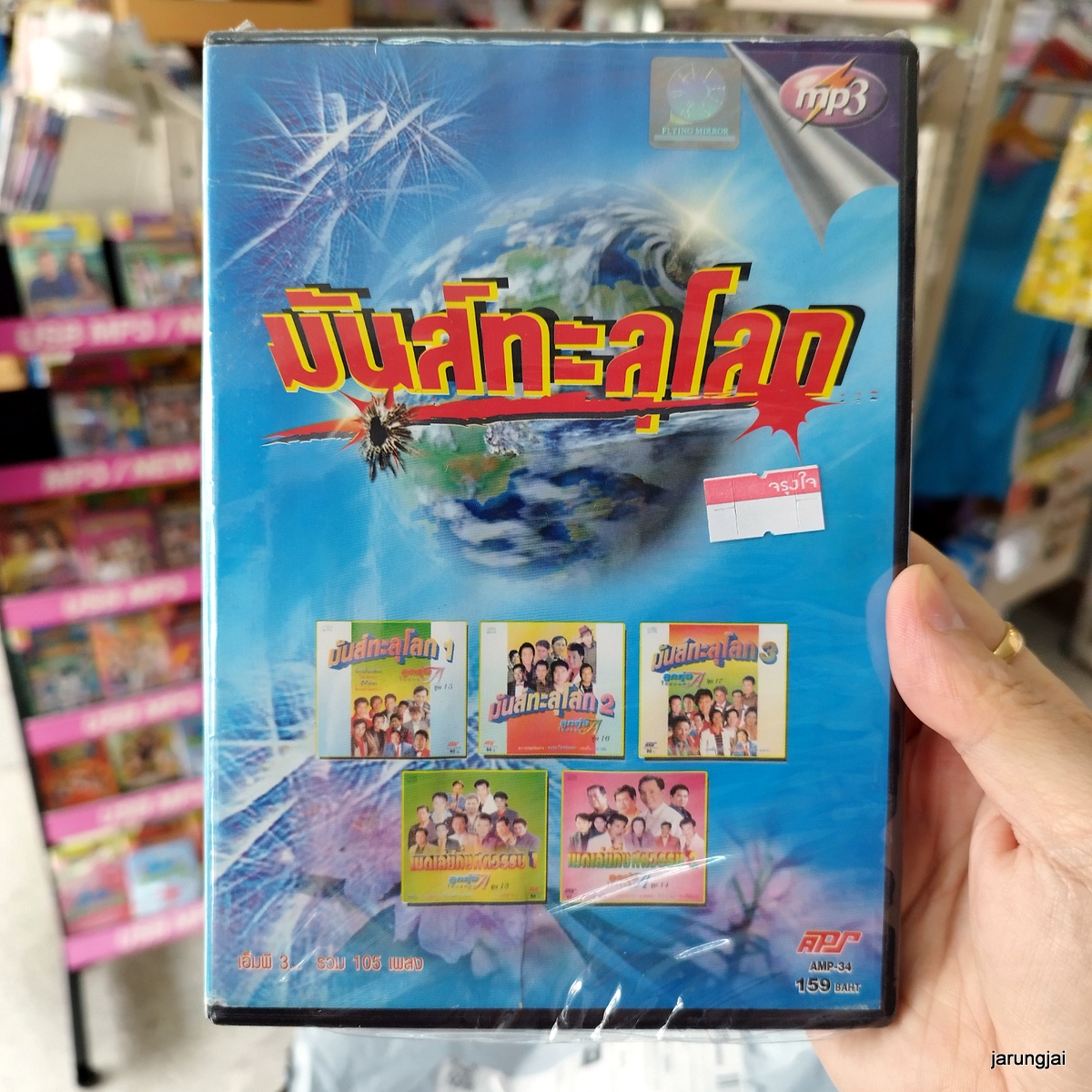 mp3 มันส์ทะลุโลก ชมทุ่ง เพลิน พรหมแดน สามสิบยังแจ๋ว ยอดรัก รังจากที่บางปะกง เมดเล่ย์ กึ่งศตวรรษ cd mp3 aps s inter