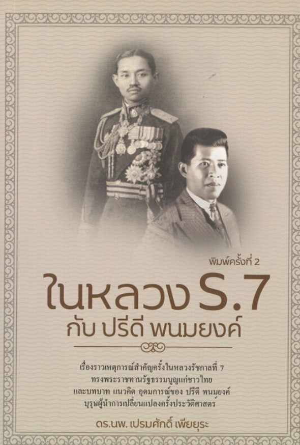 ในหลวง ร.7 กับปรีดี พนมยงค์