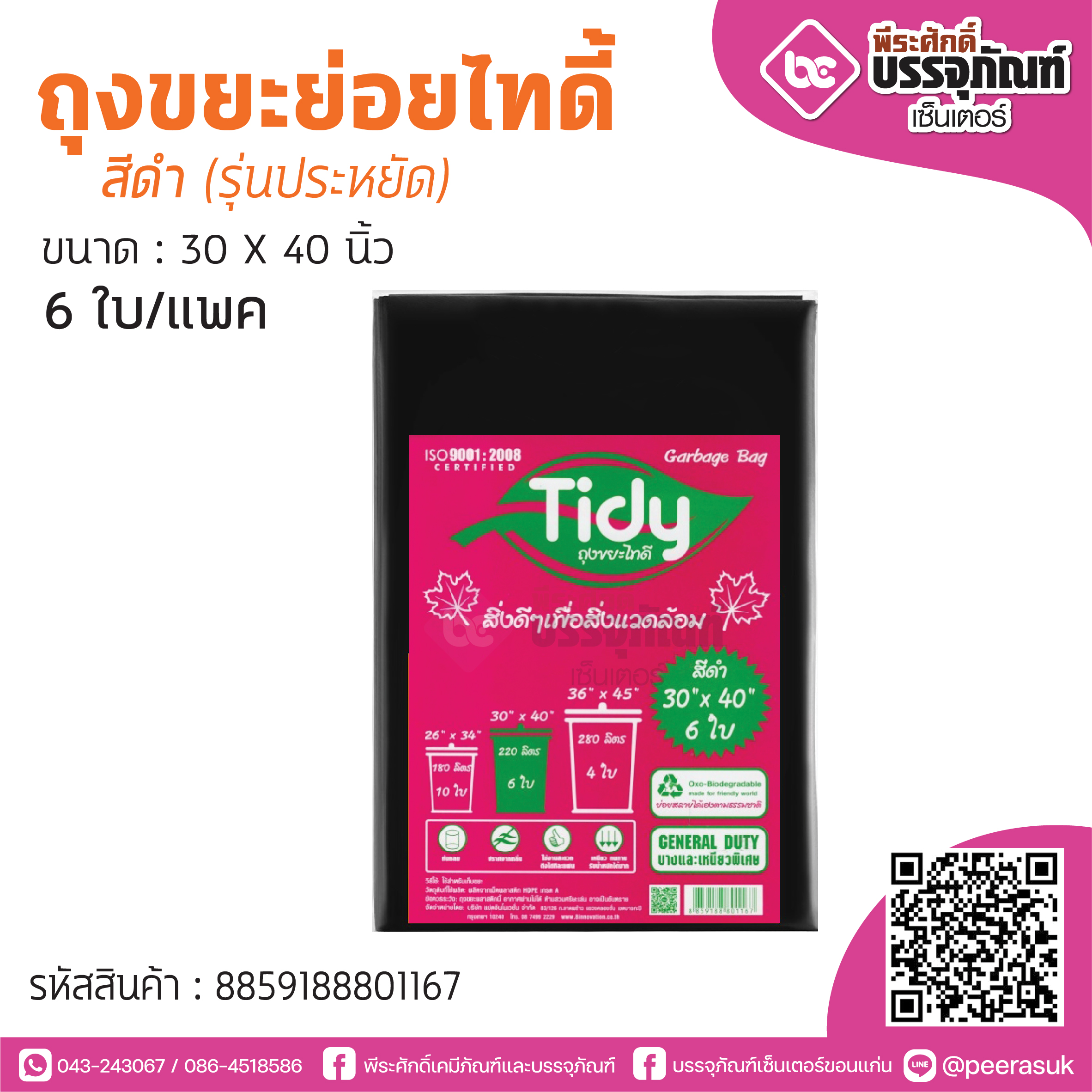 TIDY ถุงขยะย่อยไทดี้ สีดำ 30*40 นิ้ว @6ใบ/แพค (รุ่นประหยัด)