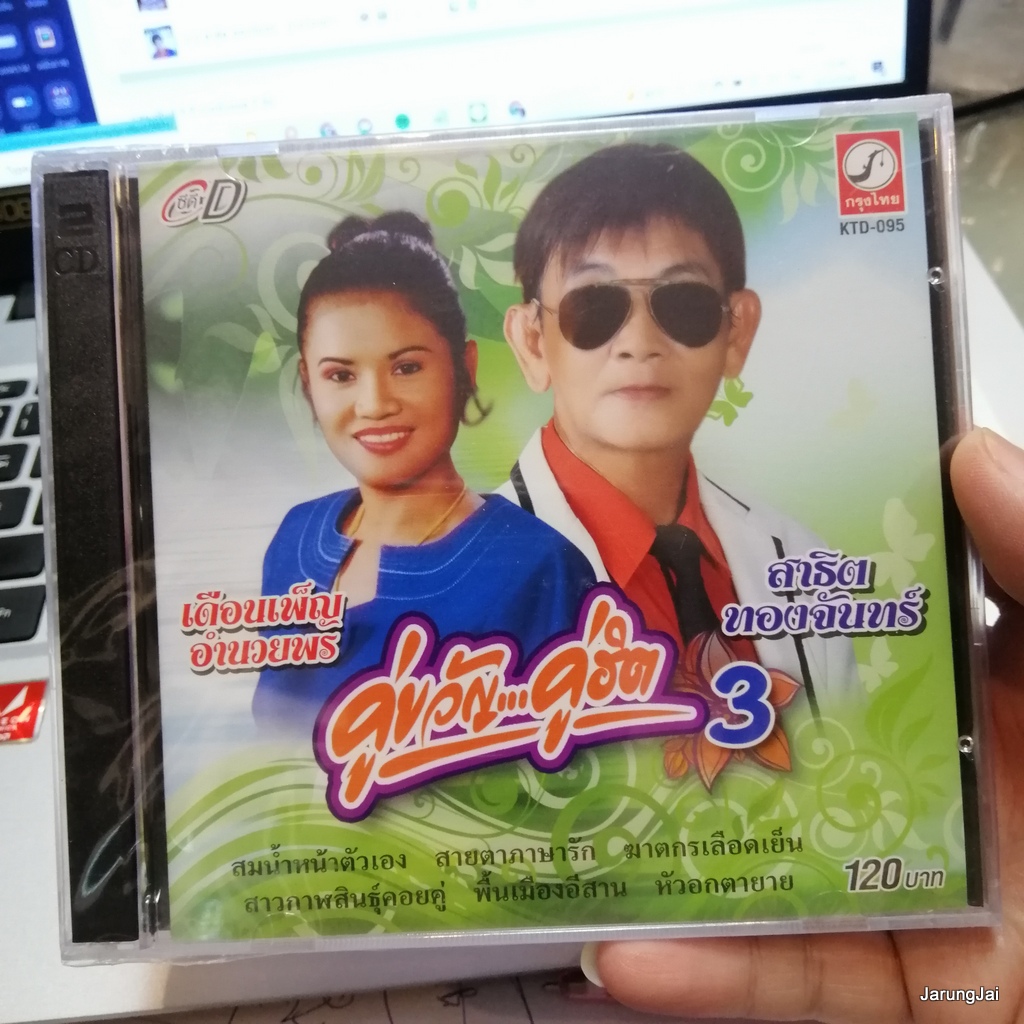 cd สาธิต เดือนเพ็ญ อำนวยพร คู่ขวัญ คู่ฮิต ชุด 3 สาธิต ทองจันทร์ audio cd kt