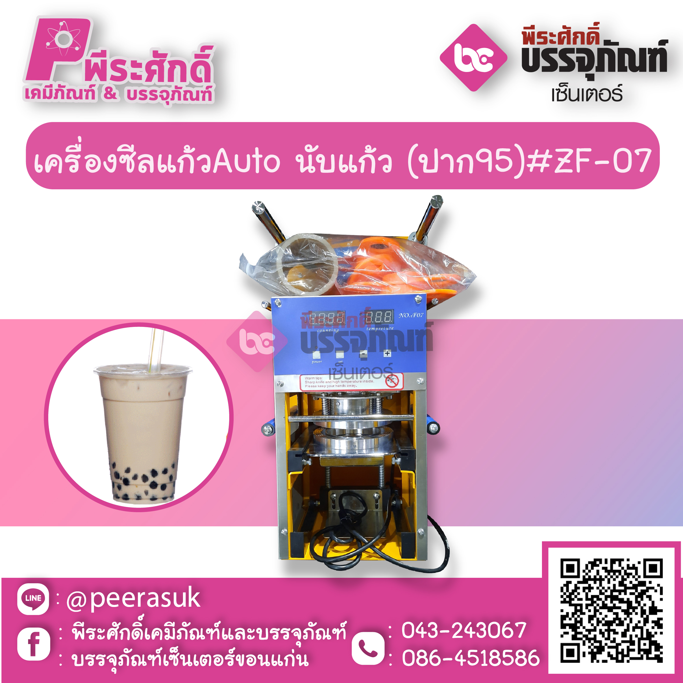 เครื่องซีลแก้วAuto นับแก้ว (ปาก95)#ZF-07 จำนวน 1 เครื่อง