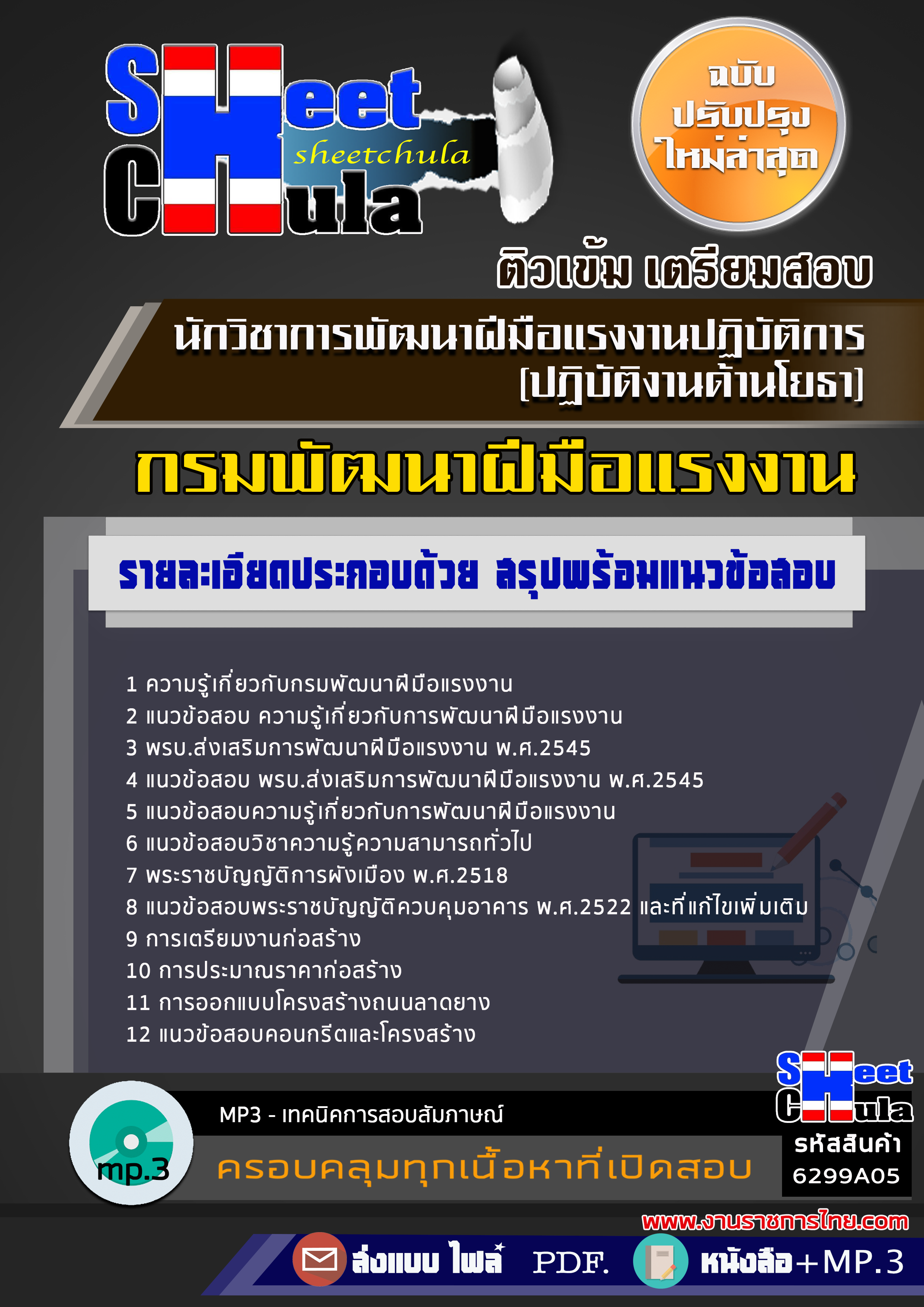แนวข้อสอบ นักวิชาการพัฒนาฝีมือแรงงานปฏิบัติการ (ปฏิบัติงานด้านโยธา) กรมพัฒนาฝีมือแรงงาน 2568