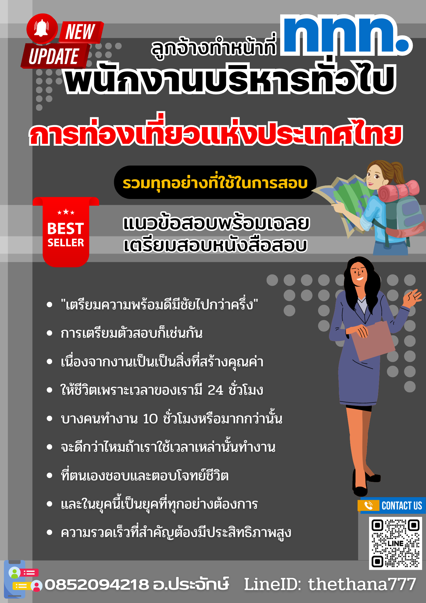 แนวข้อสอบ ลูกจ้างทำหน้าที่พนักงานบริหารทั่วไป ปริญญาตรี (ระดับ 3) การท่องเที่ยวแห่งประเทศไทย 2568