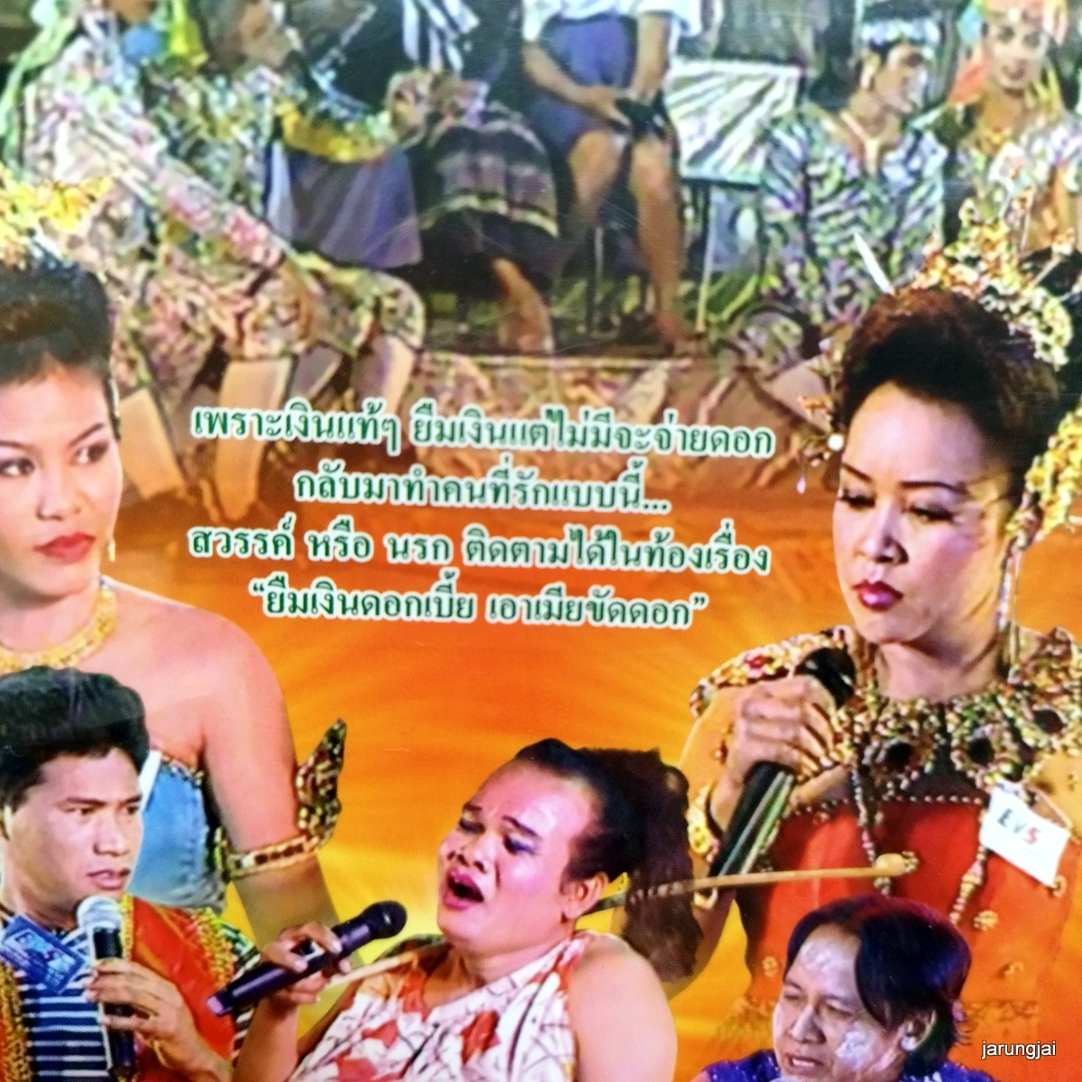 dvd รุ่งทิวาอำนวยศิลป์ เรื่อง ยืมเงินดอกเบี้ย เอาเมียขัดดอก concert dvd evs หมอลำเรื่องต่อกลอน