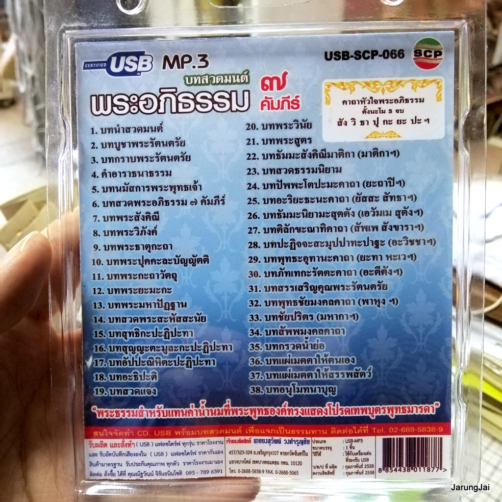 usb บทสวดมนต์ พระอภิธรรม 7 คัมภีร์ สั่งสมบุญ 9 บทกรวดน้ำย่อ / mp3 usb scp 066