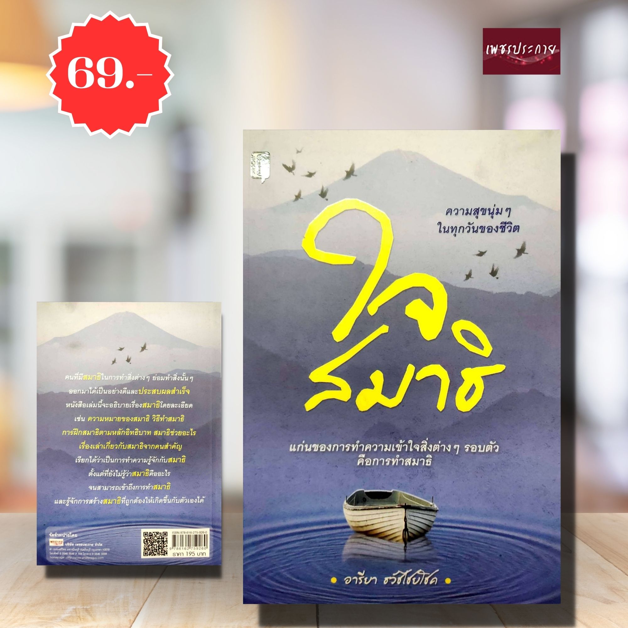 (พิเศษ69.-) ใจสมาธิ