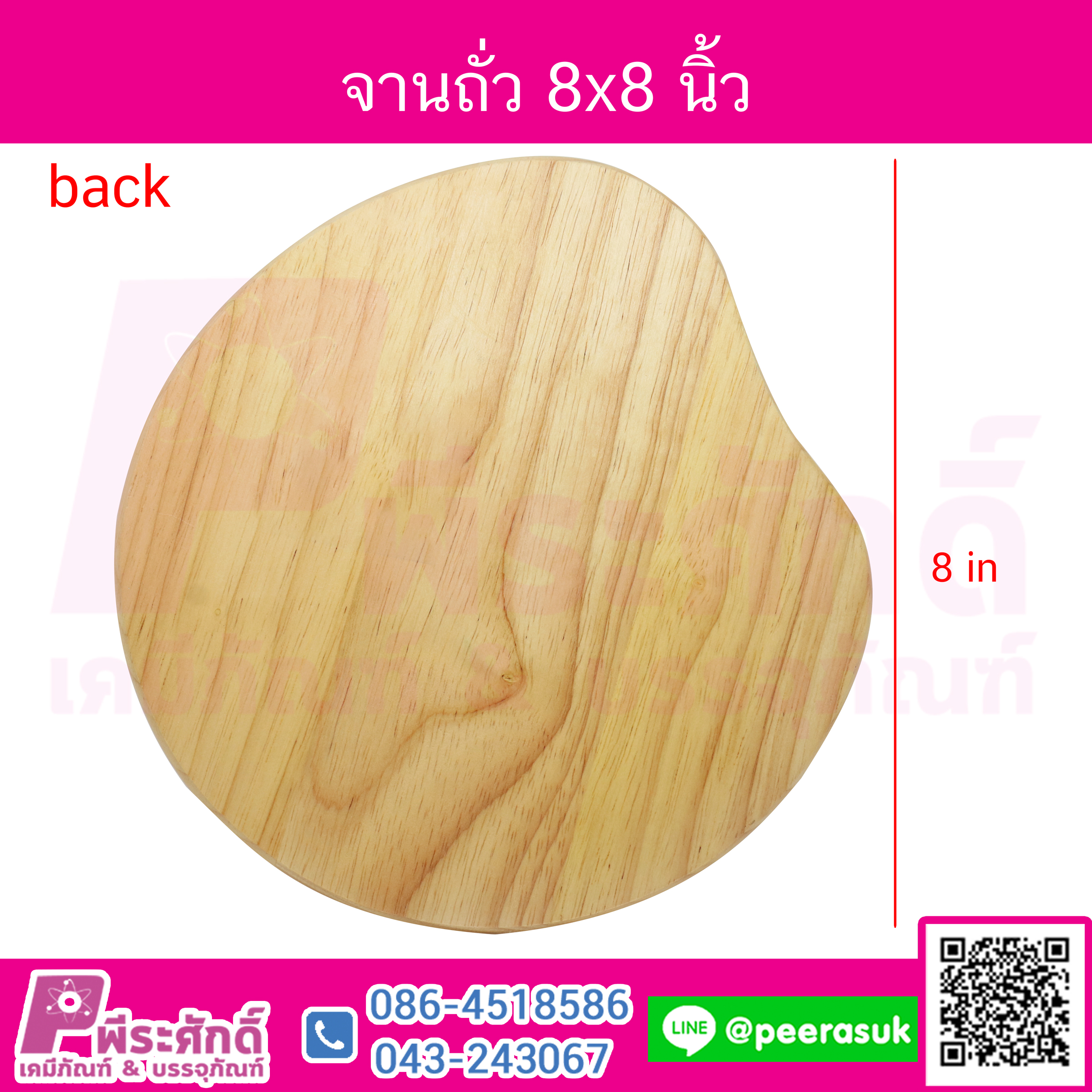 จานถั่ว 8x8 นิ้ว