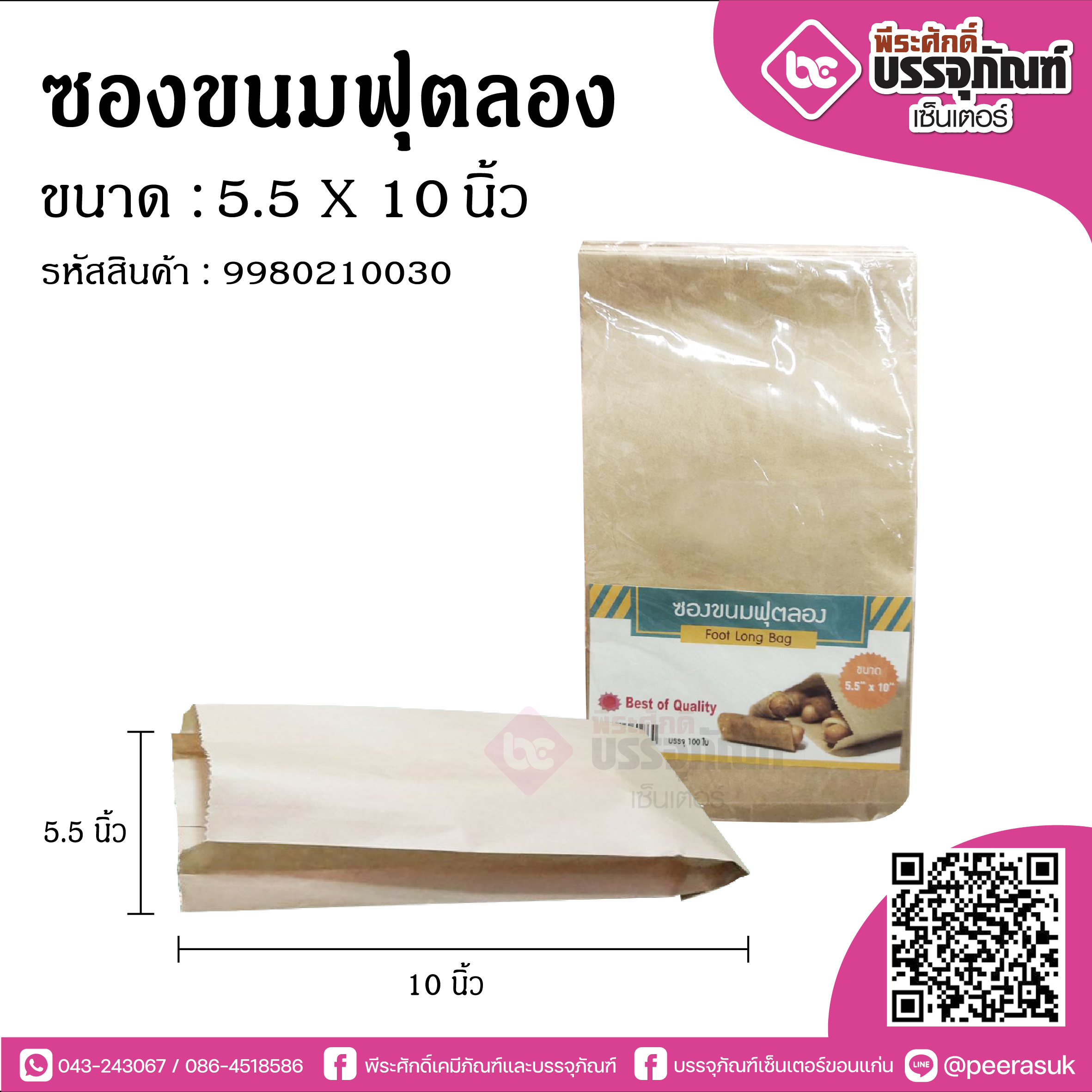 SP ซองขนมฟุตลอง 5.5x10นิ้ว
