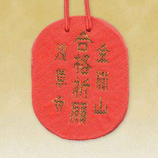 [พร้อมส่ง] เครื่องรางสอบผ่าน เครื่องรางญี่ปุ่น จากวัดอาซากุสะ วัดโคมแดงญี่ปุ่น สำหรับคนที่เตรียมตัวสอบ สอบเข้า สอบวัดระดับ สอบสัมภาษณ์งาน ของแท้จากญี่ปุ่น