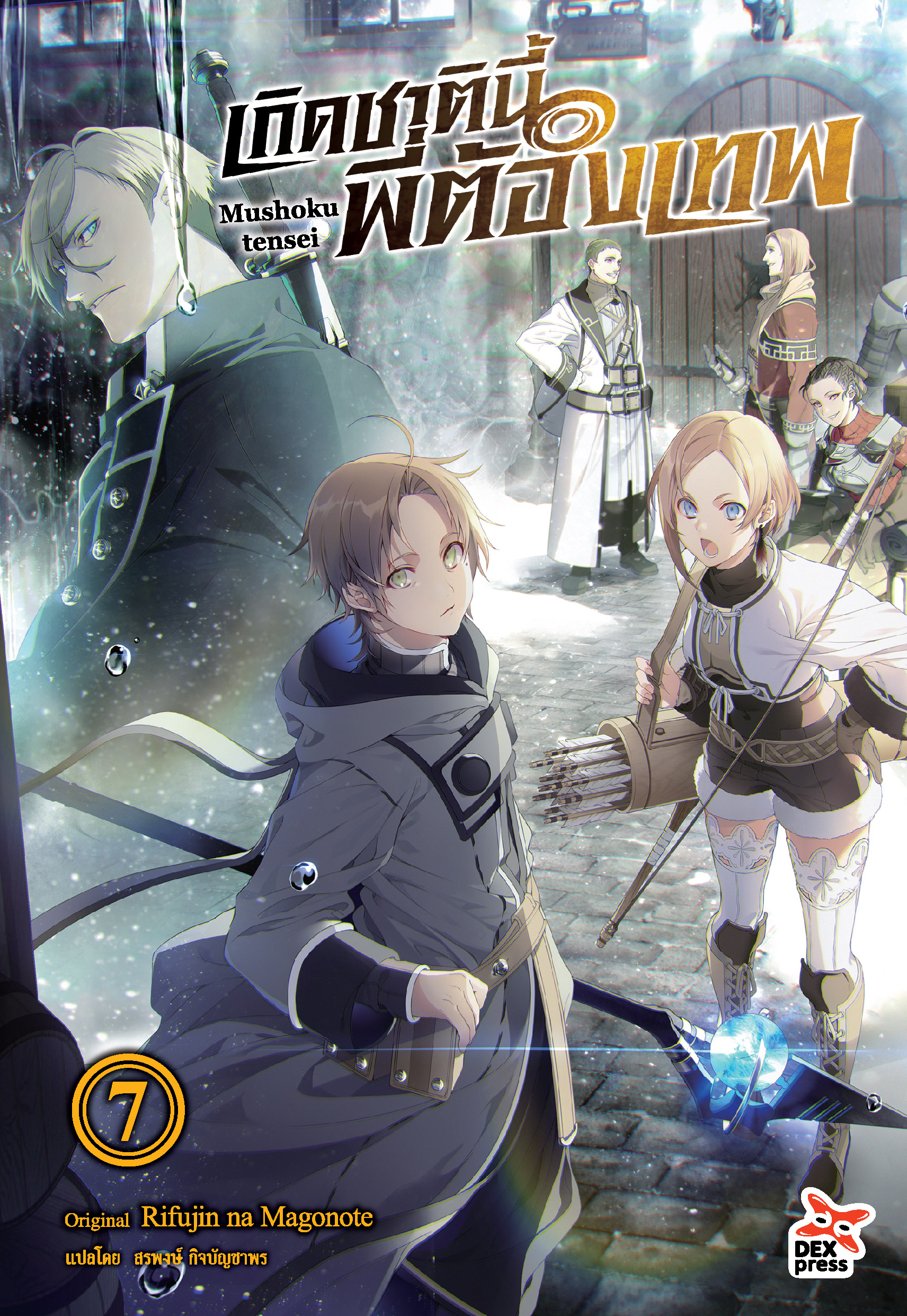 [DEXPRESS] เกิดชาตินี้พี่ต้องเทพ เล่ม 7