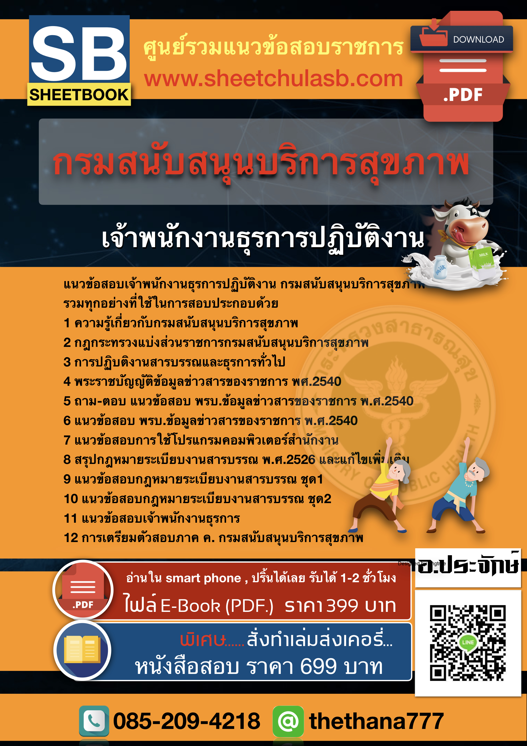 แนวข้อสอบเจ้าพนักงานธุรการปฏิบัติงาน กรมสนับสนุนบริการสุขภาพ 2568