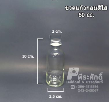 ขวดแก้วกลมสีใส