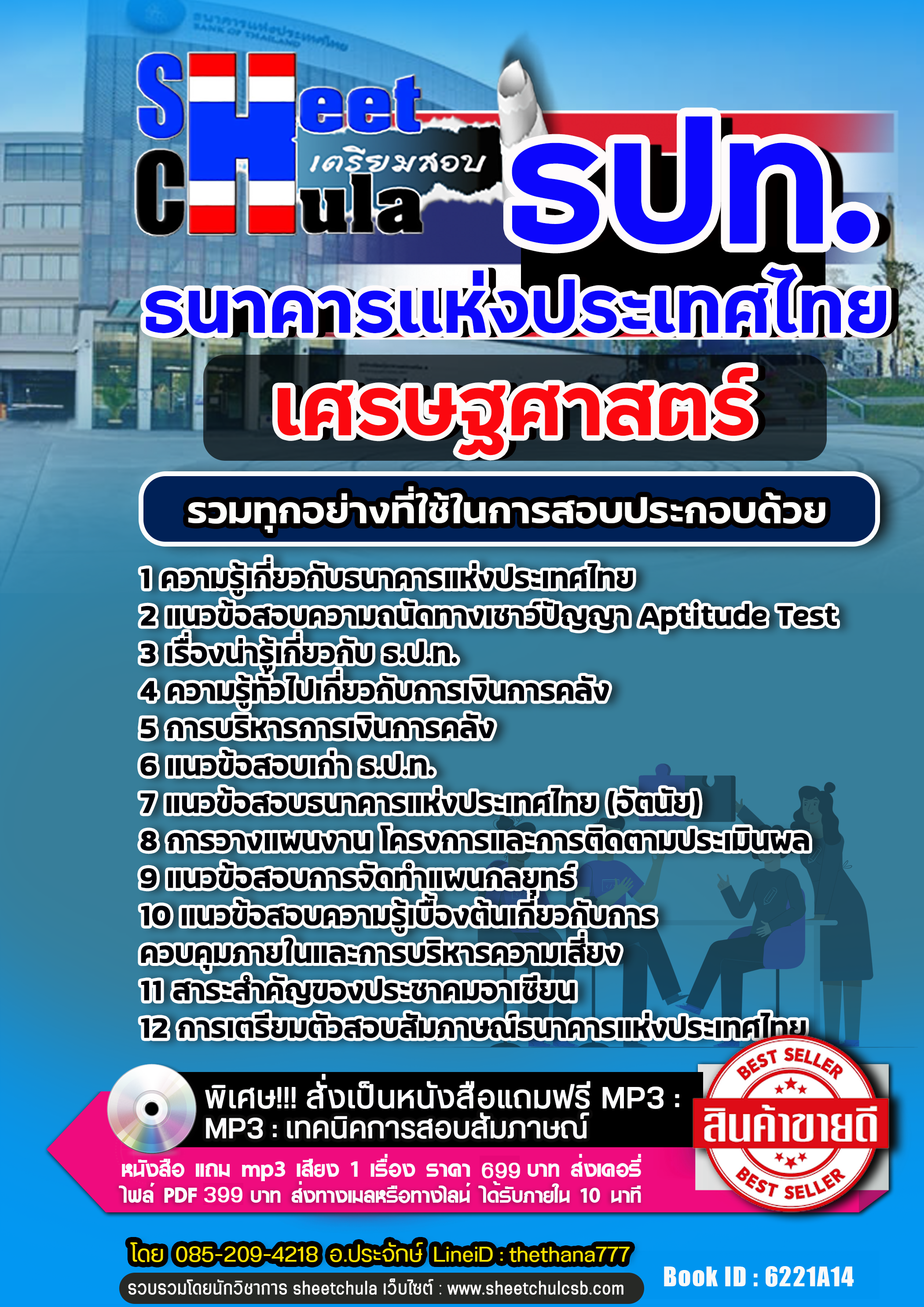 แนวข้อสอบเศรษฐศาสตร์ ธนาคารแห่งประเทศไทย ธปท.