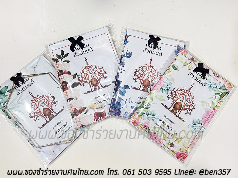 หนังสือธรรมะ แจกงานศพ, ของชำร่วยงานศพ, ของที่ระลึกแจกงานศพ, ของชำร่วยแจกงานศพ, หนังสือสวดมนต์, หนังสือธรรมะ, บทสวดมนต์, หนังสือสวดมนต์แจกงานศพ 