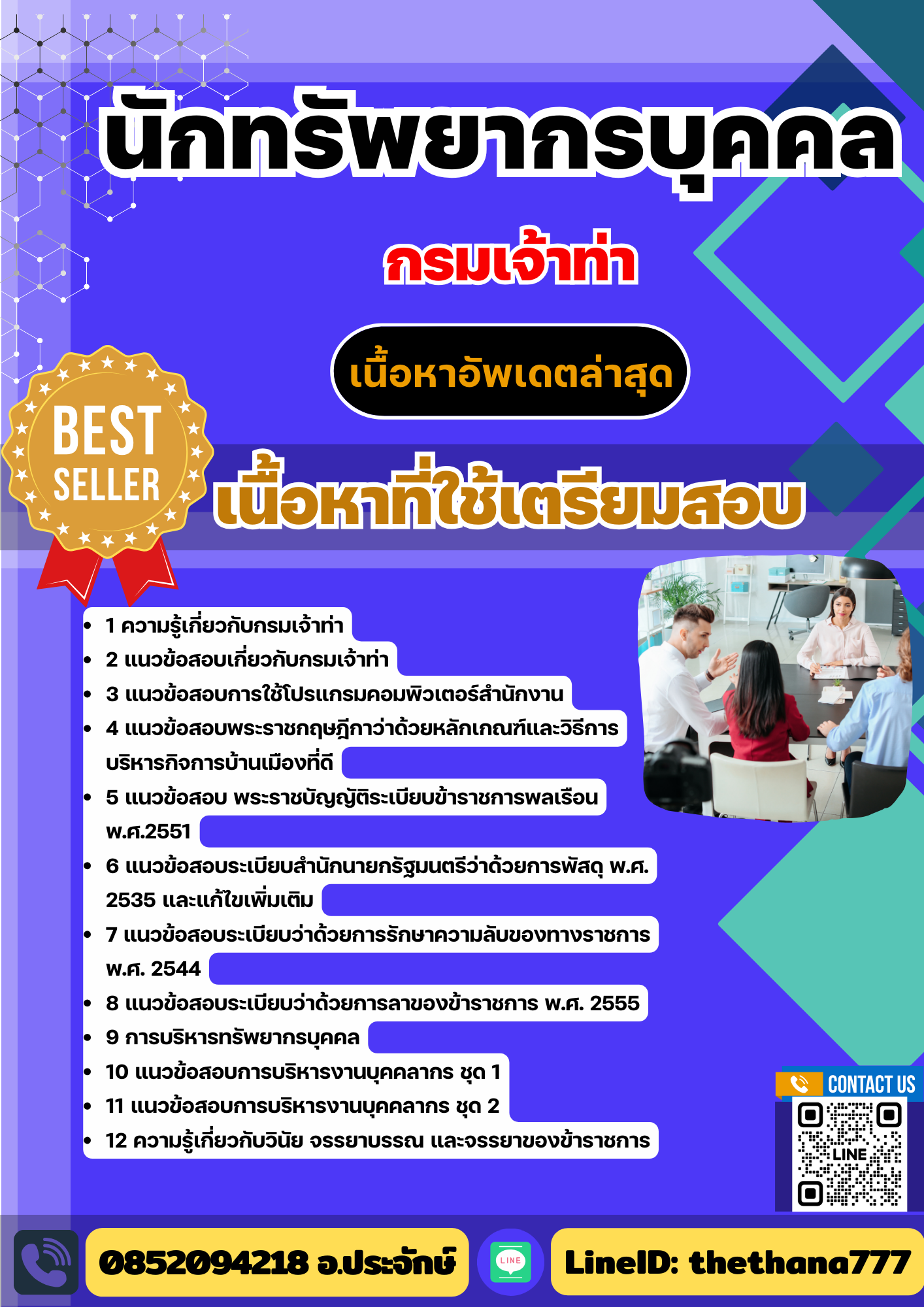 แนวข้อสอบนักทรัพยากรบุคคล กรมเจ้าท่า (เน้นทุกเนื้อหา) 2568