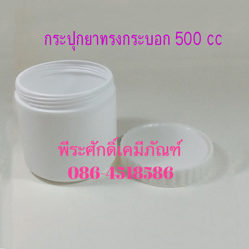 กระปุกยาทรงกระบอก ขนาด 500 กรัม ฝาขอบหยัก