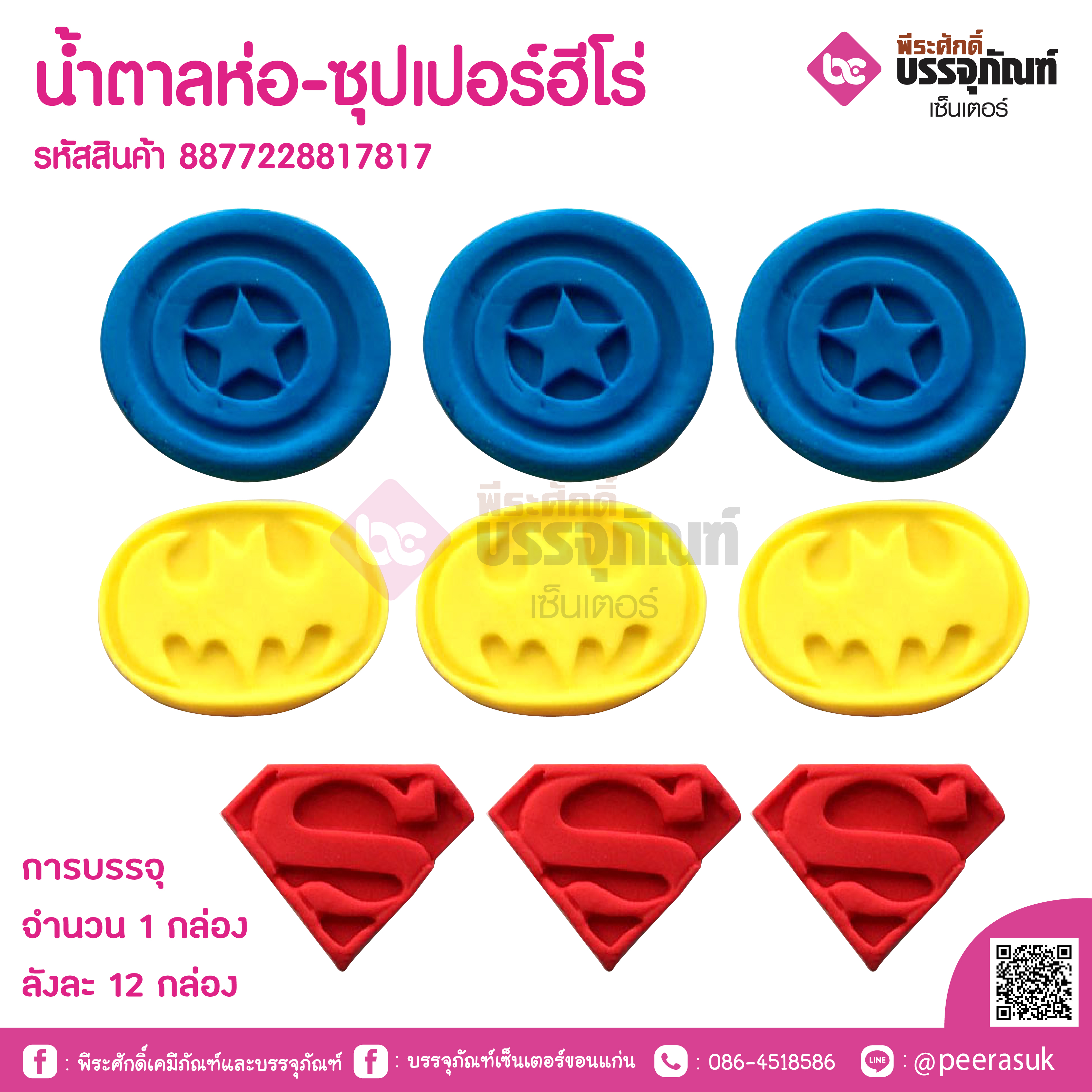 น้ำตาลห่อ-ซุปเปอร์ฮีโร่