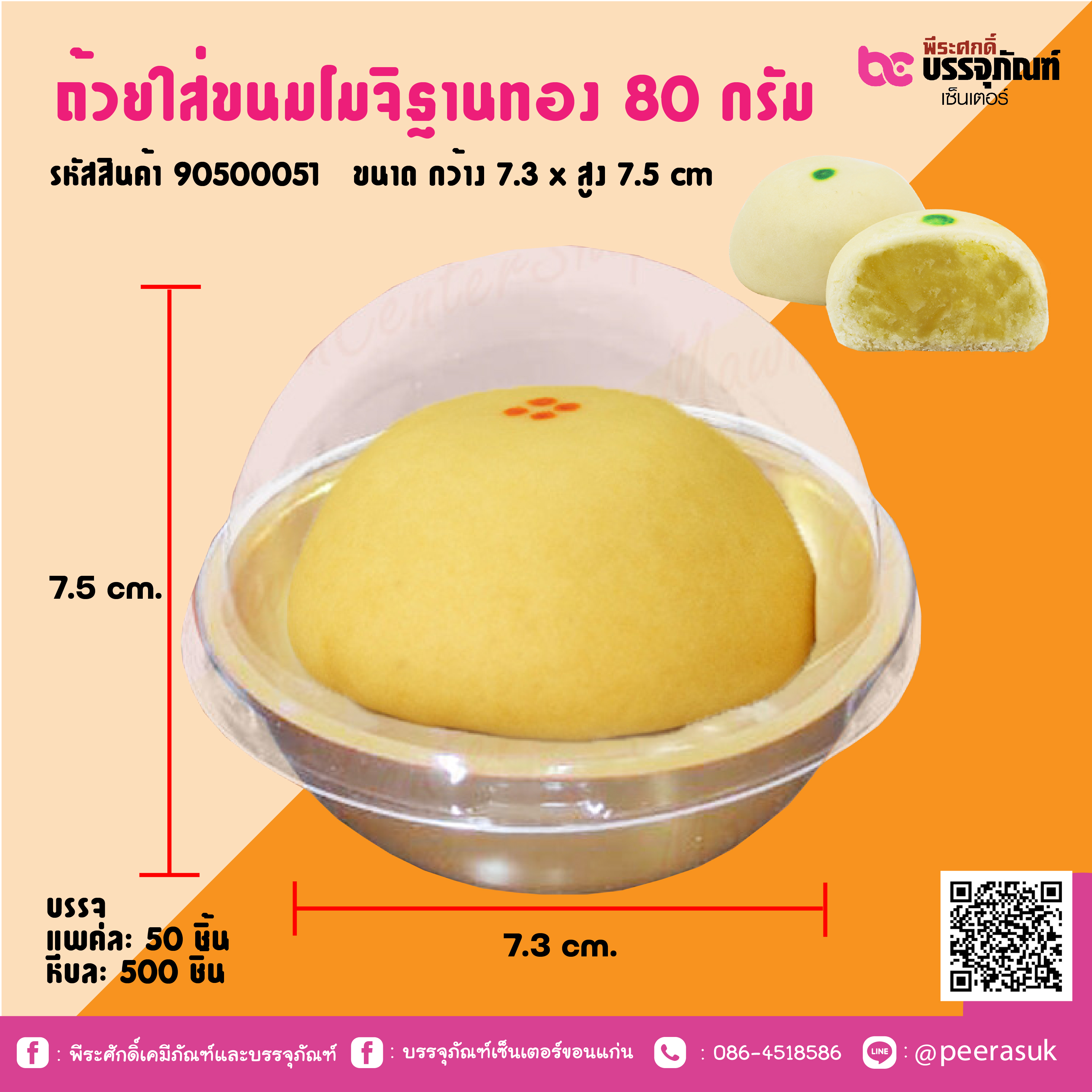ถ้วยใส่ขนมโมจิฐานทอง 80 กรัม