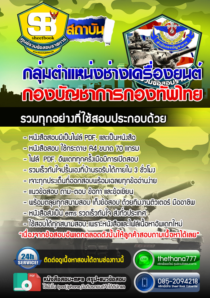 แนวข้อสอบ กลุ่มตำแหน่งช่างเครื่องยนต์ กองบัญชาการกองทัพไทย 2567