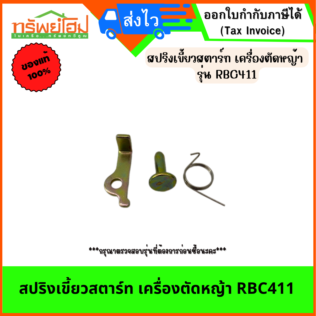 สปริงเขี้ยวสตาร์ท เครื่องตัดหญ้า RBC411