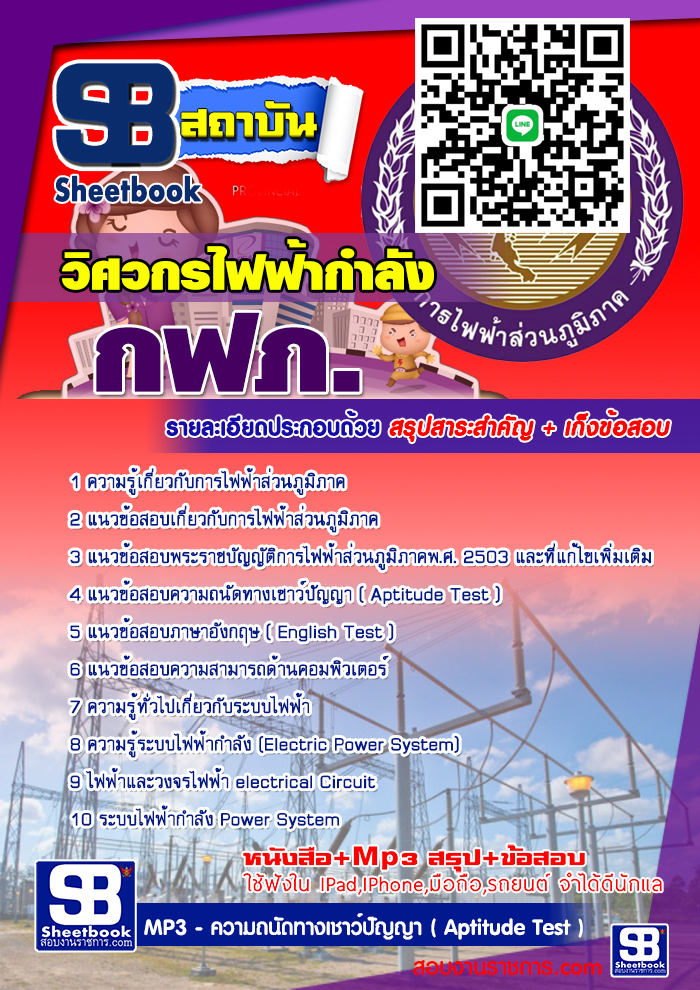 #NEW แนวข้อสอบวิศวกรไฟฟ้ากำลัง กฟภ การไฟฟ้าส่วนภูมิภาค 2568