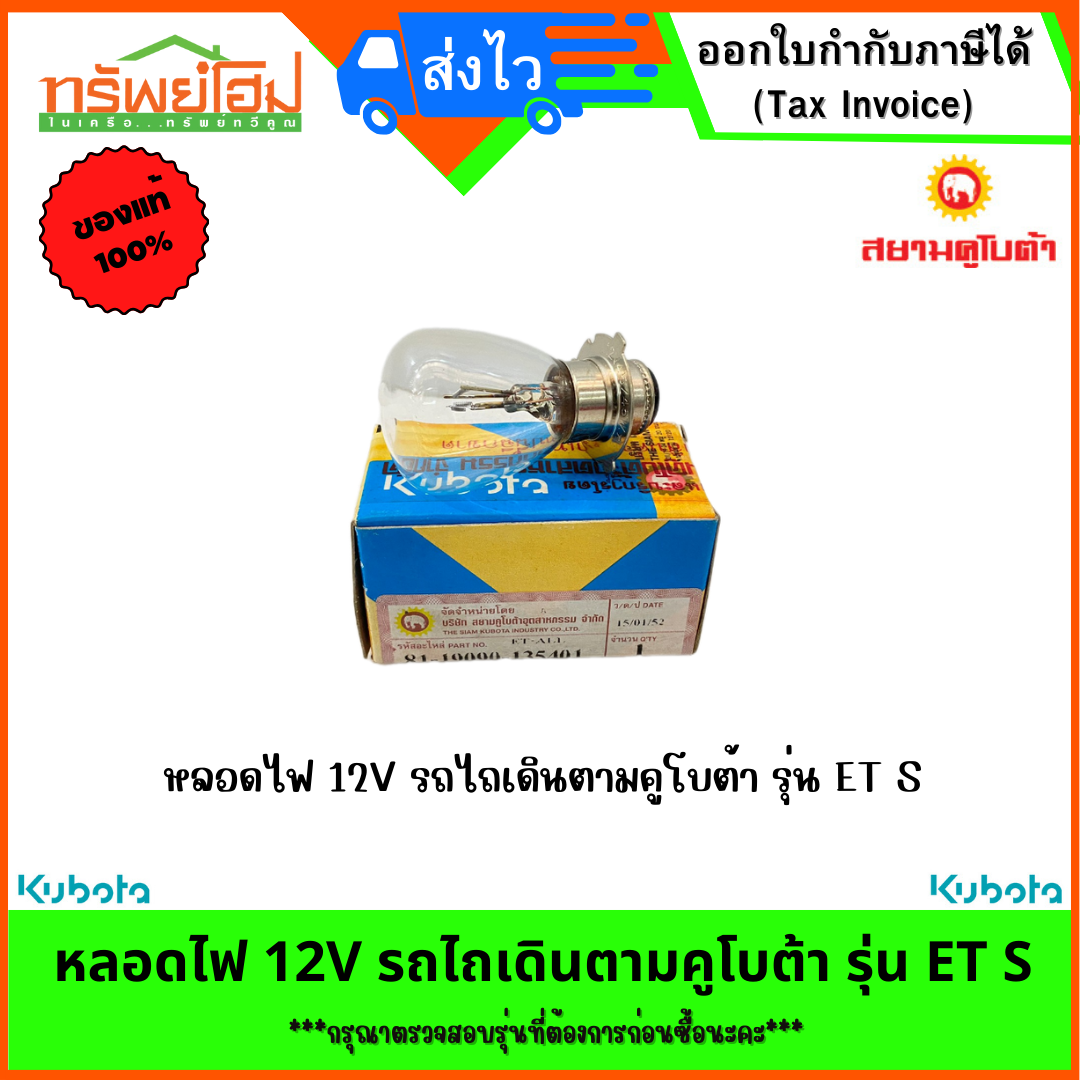 หลอดไฟ 12V รถไถเดินตามคูโบต้า รุ่น ET S