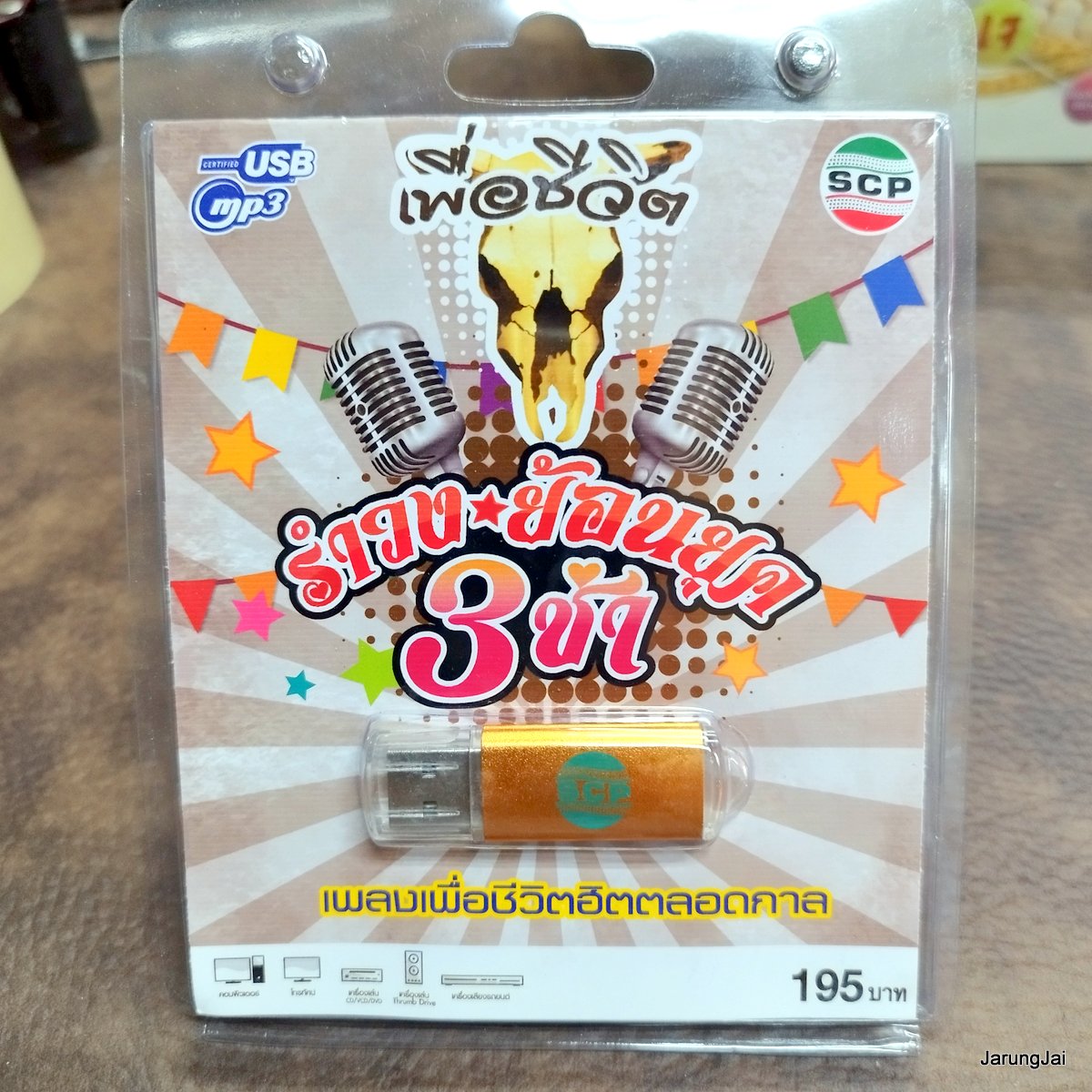 usb เพลงเพื่อชีวิต รำวง ย้อนยุค 3 ช่า สาวรำวง เด็กปั้ม ตาผุยชุมแพ ยายแล่ม โคราชา mp3 usb scp