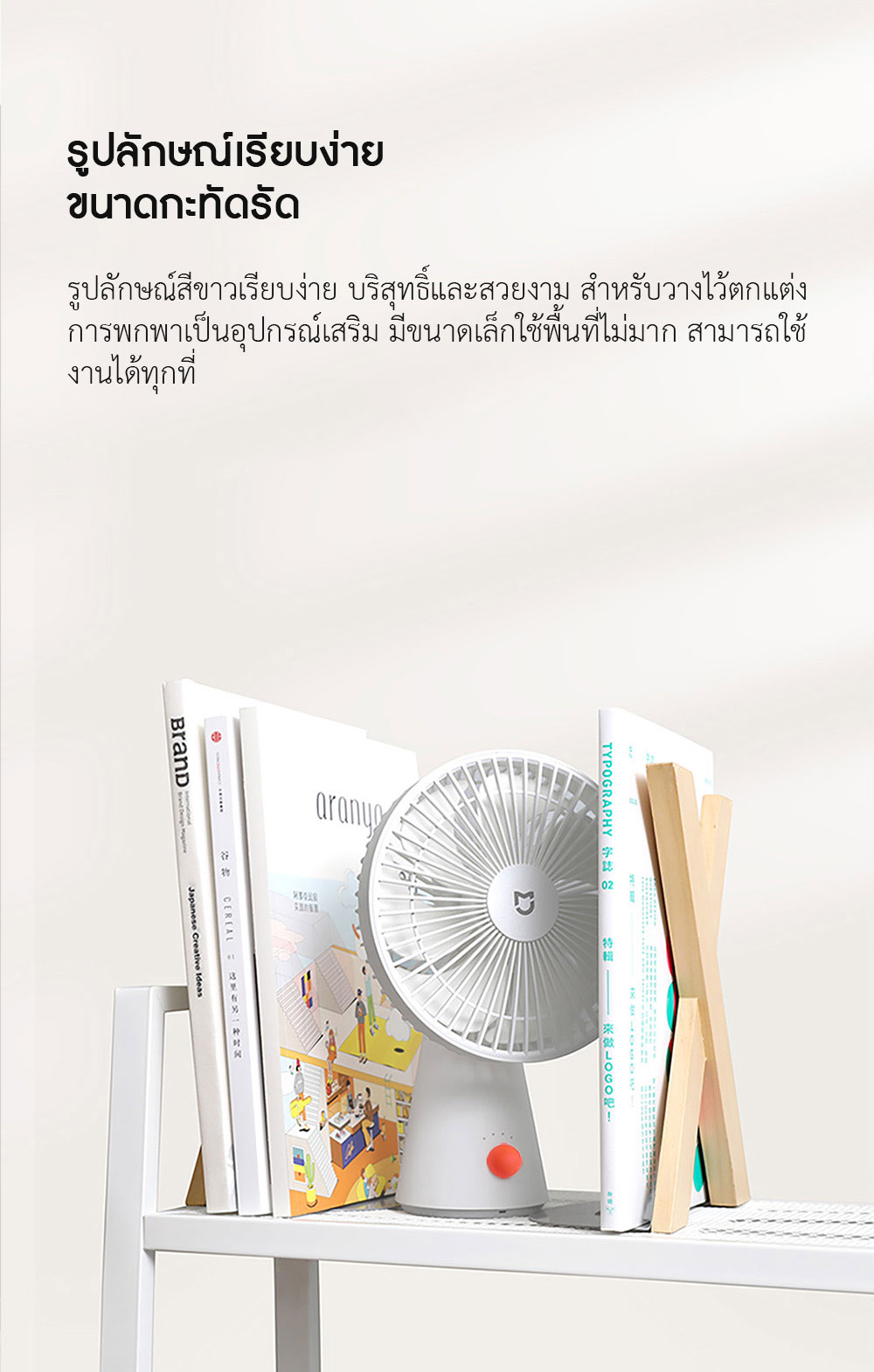 Xiaomi Desktop Portable Fan - พัดลมตั้งโต๊ะแบบพกพาเสี่ยวหมี่