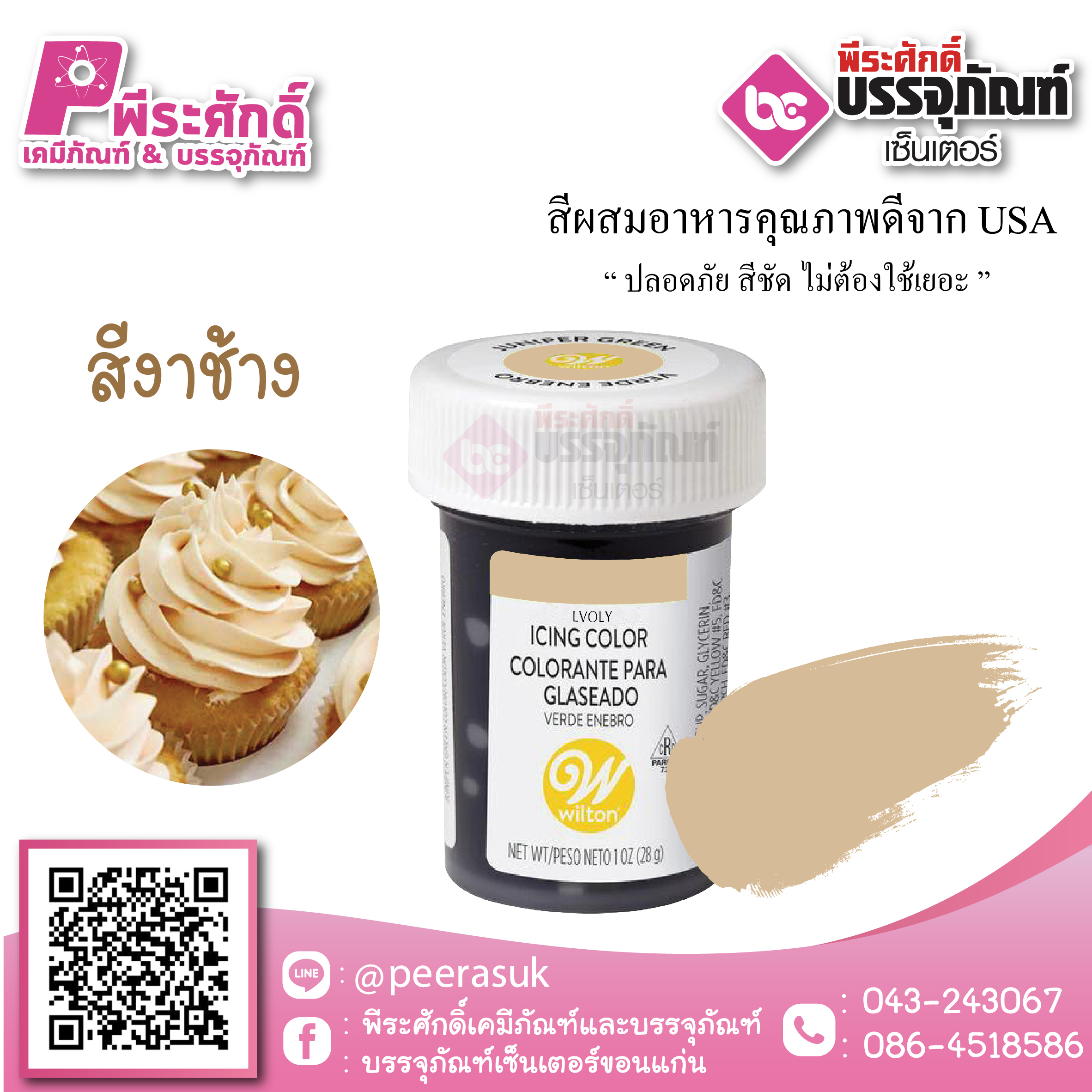 สีเจล Wilton-สีงาช้าง (ไอซิ่งคัลเลอร์) 1.2 ออนซ์