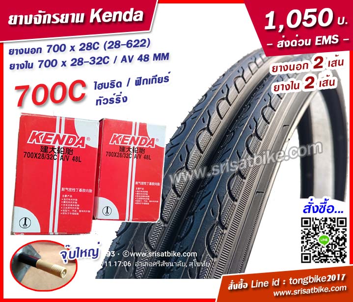 ยางจักรยาน Kenda 700 x 28C พร้อมยางใน 2 เส้น - ส่งด่วน EMS -