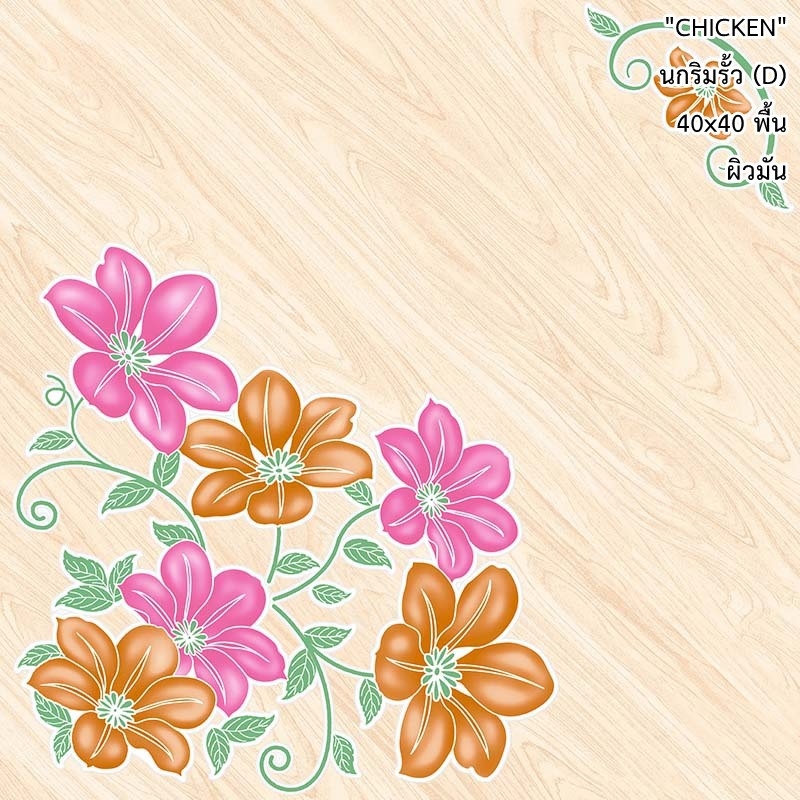 กระเบื้องปูพื้น 16"x16" Chicken นกริมรั้ว