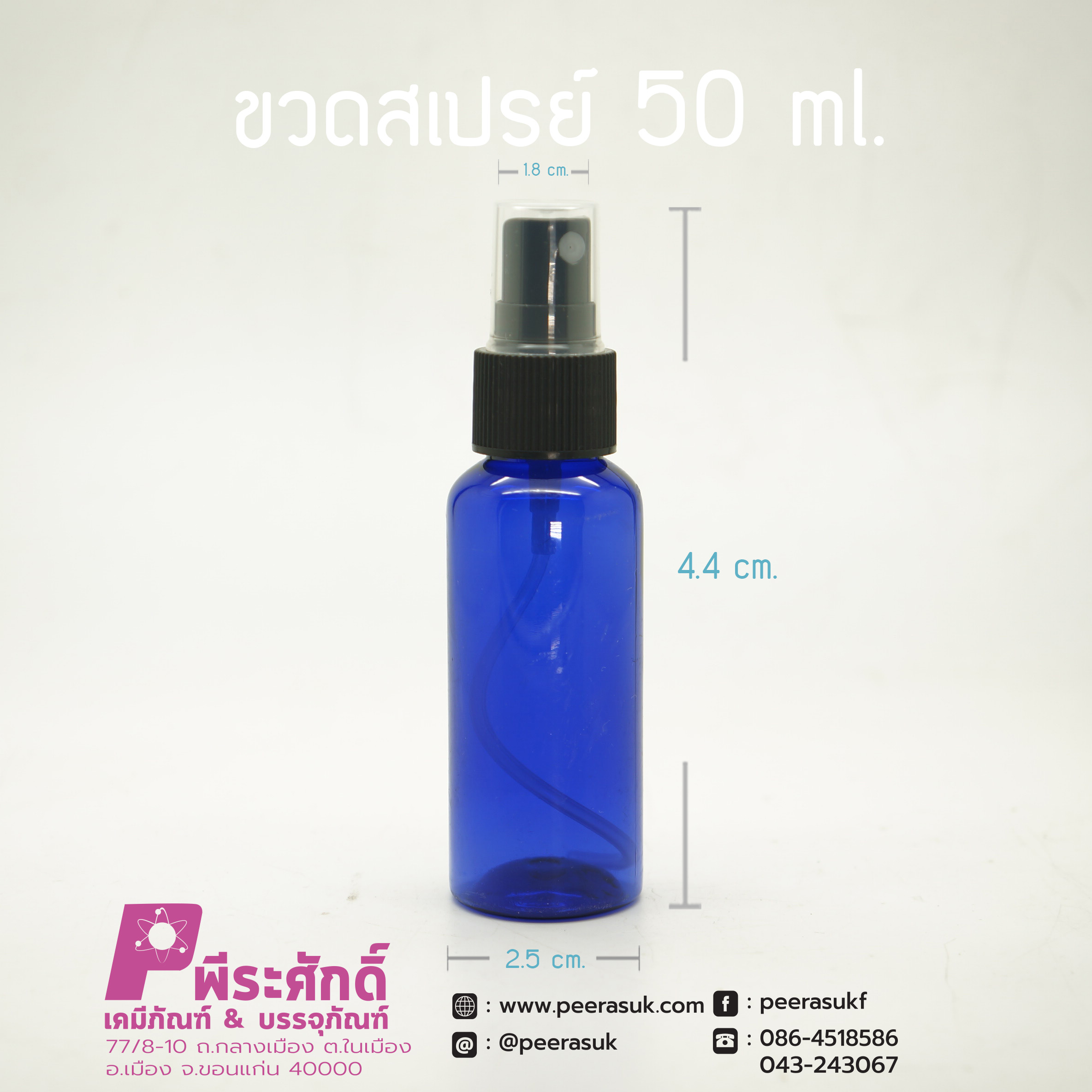 ขวดสเปรย์สีน้ำเงินใส 50ml.