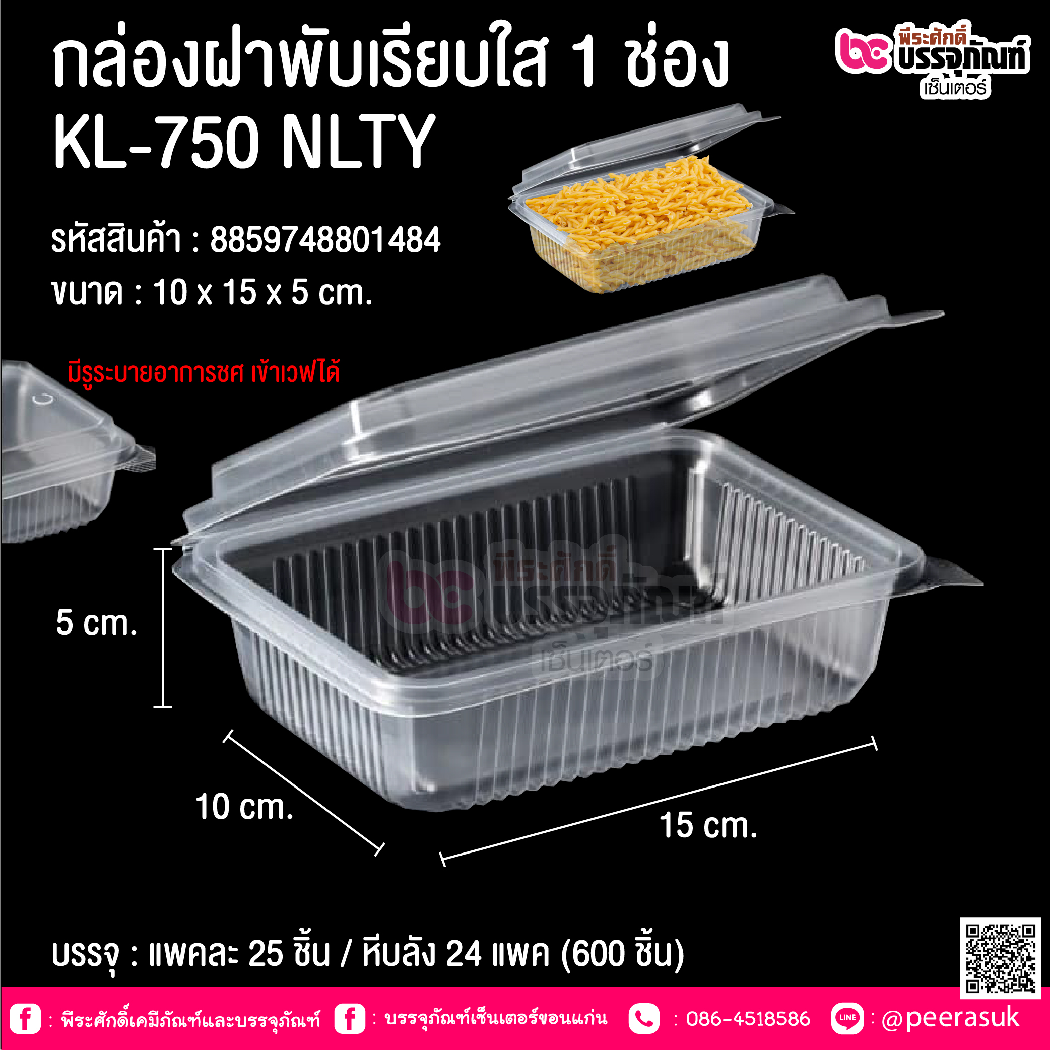 กล่องฝาพับเรียบใส 1 ช่อง KL-750 NLTY @ บรรจุ : แพคละ 25 ชิ้น / หีบลัง 24 แพค (600 ชิ้น)