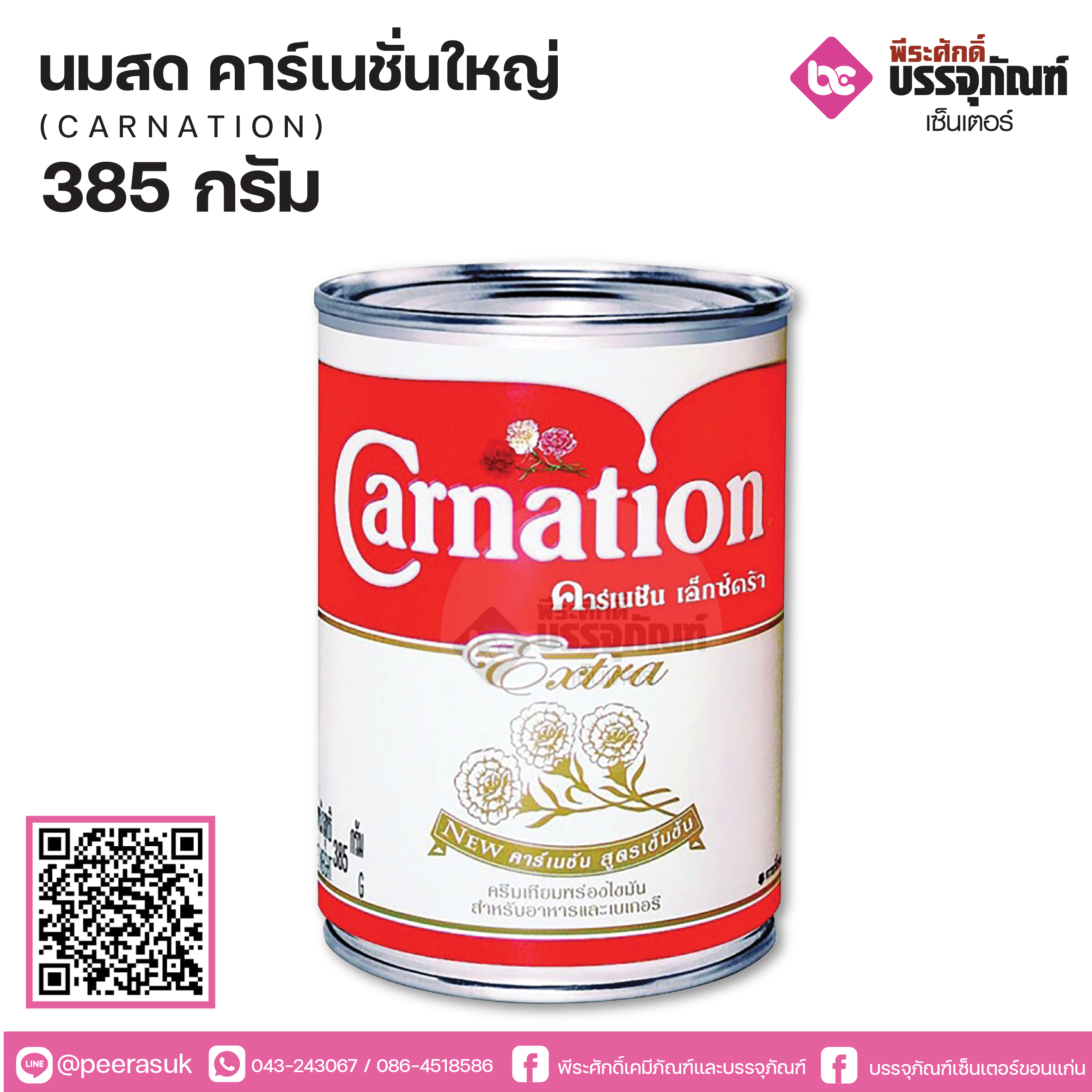 นมสดคาร์เนชั่นใหญ่ Extra 385กรัม