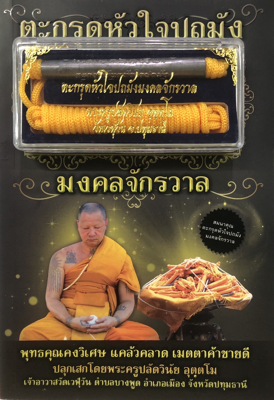 ตะกรุดหัวใจปถมังมงคลจักรวาล (หนังสือ+ตะกรุดหัวใจปถมังมงคลจักรวาล) (ราคาปก 199 บาท ลดพิเศษเหลือ 149 บาท)