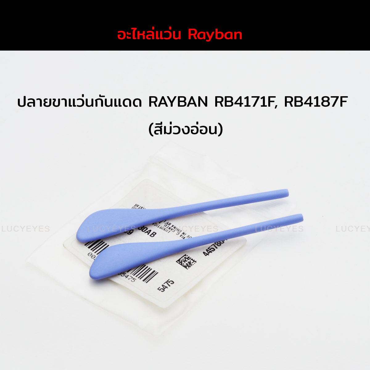 ยางหุ้มขาแว่นกันแดด RAYBAN RB4171F, RB4187F แท้ 100% (สีม่วงอ่อน)